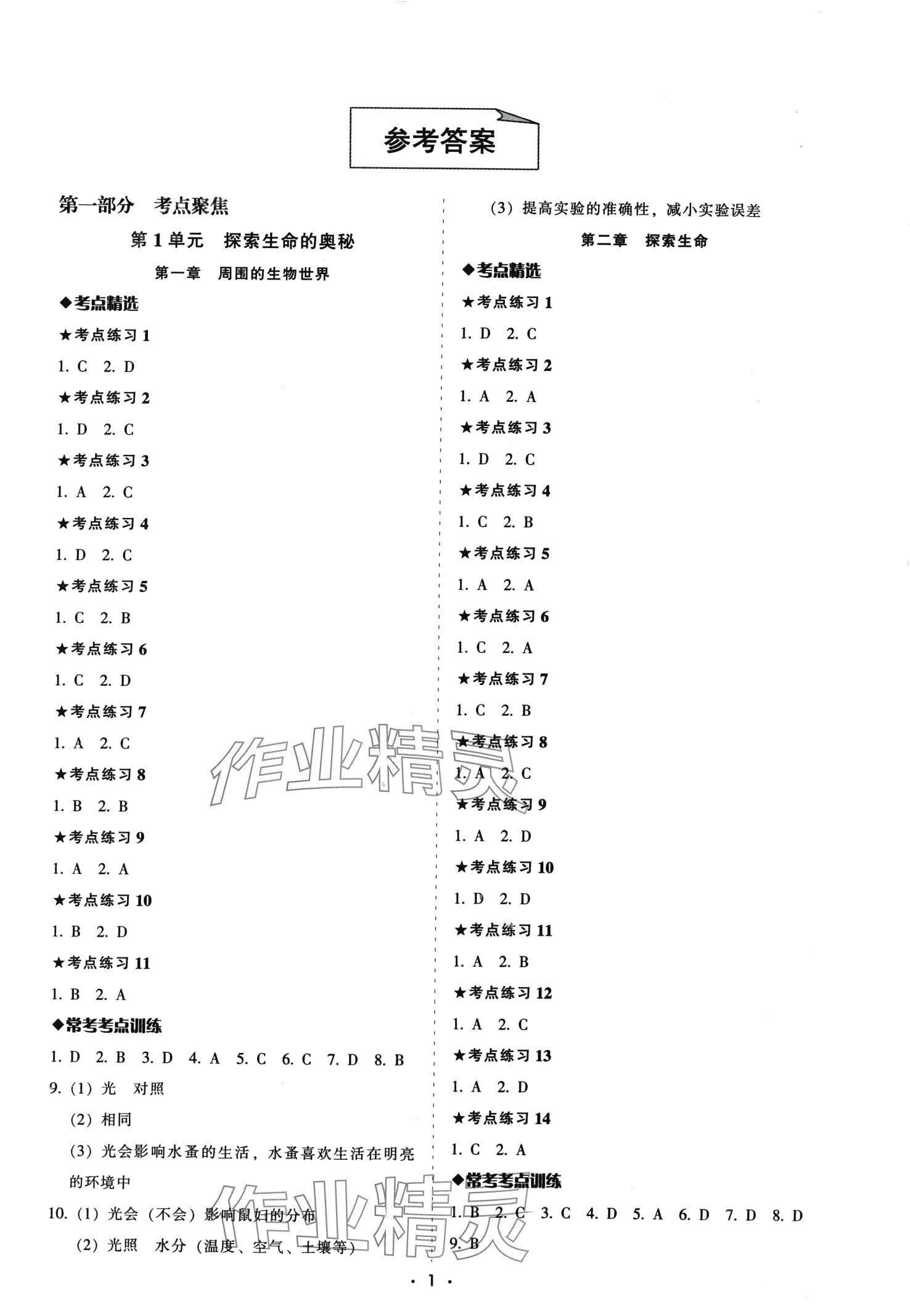 2024年中考备考全攻略生物中考 第1页