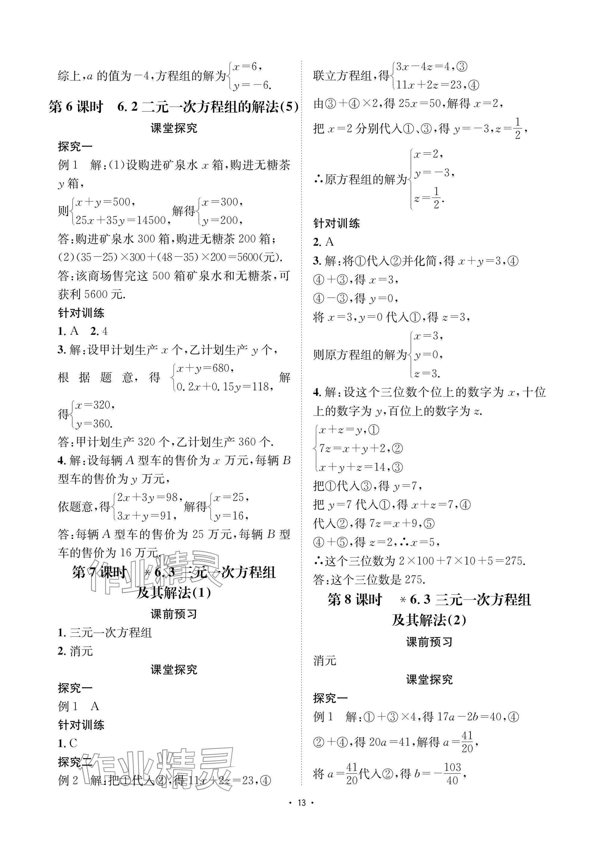 2025年優(yōu)課堂給力A加七年級數(shù)學(xué)下冊華師大版 參考答案第13頁