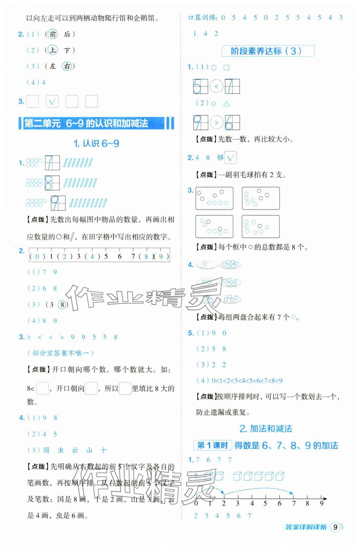 2024年綜合應(yīng)用創(chuàng)新題典中點(diǎn)一年級(jí)數(shù)學(xué)上冊(cè)蘇教版 第9頁