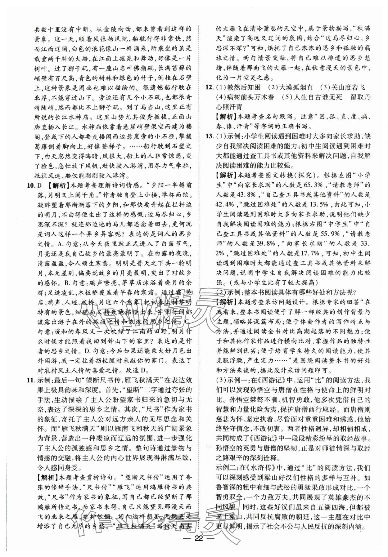 2025年鲁人泰斗中考必备中考试题汇编语文山东专版&nbsp;参考答案第22页
