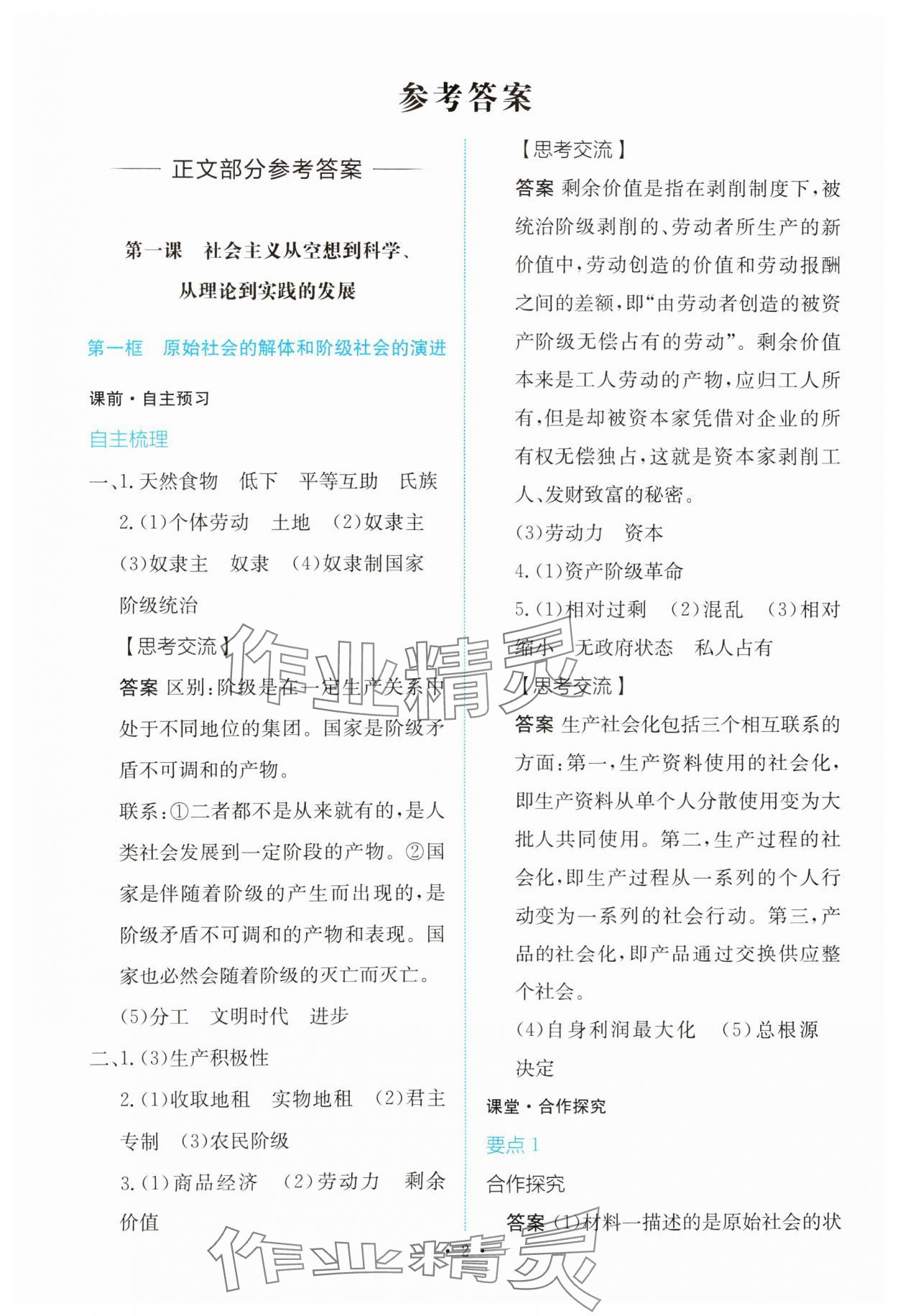 2023年能力培養(yǎng)與測試高中思想政治必修1人教版 參考答案第1頁