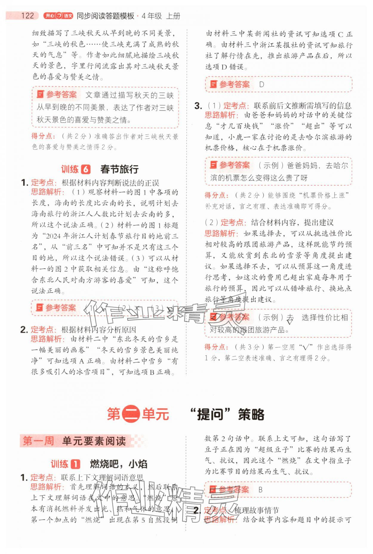 2025年开心语文阅读理解答题模版四年级语文上册人教版 第6页