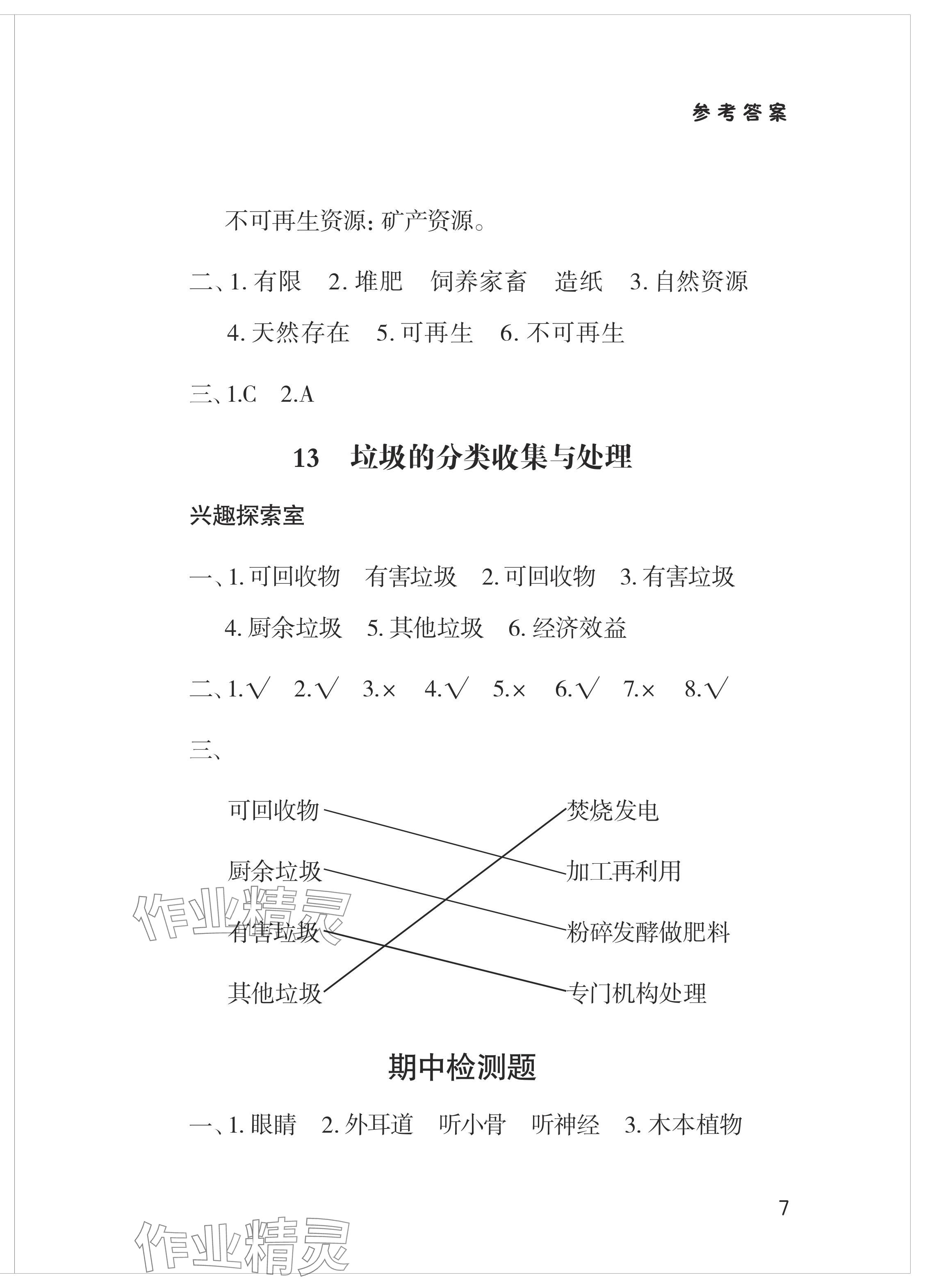 2024年新課堂學習與探究六年級科學下冊青島版 參考答案第7頁