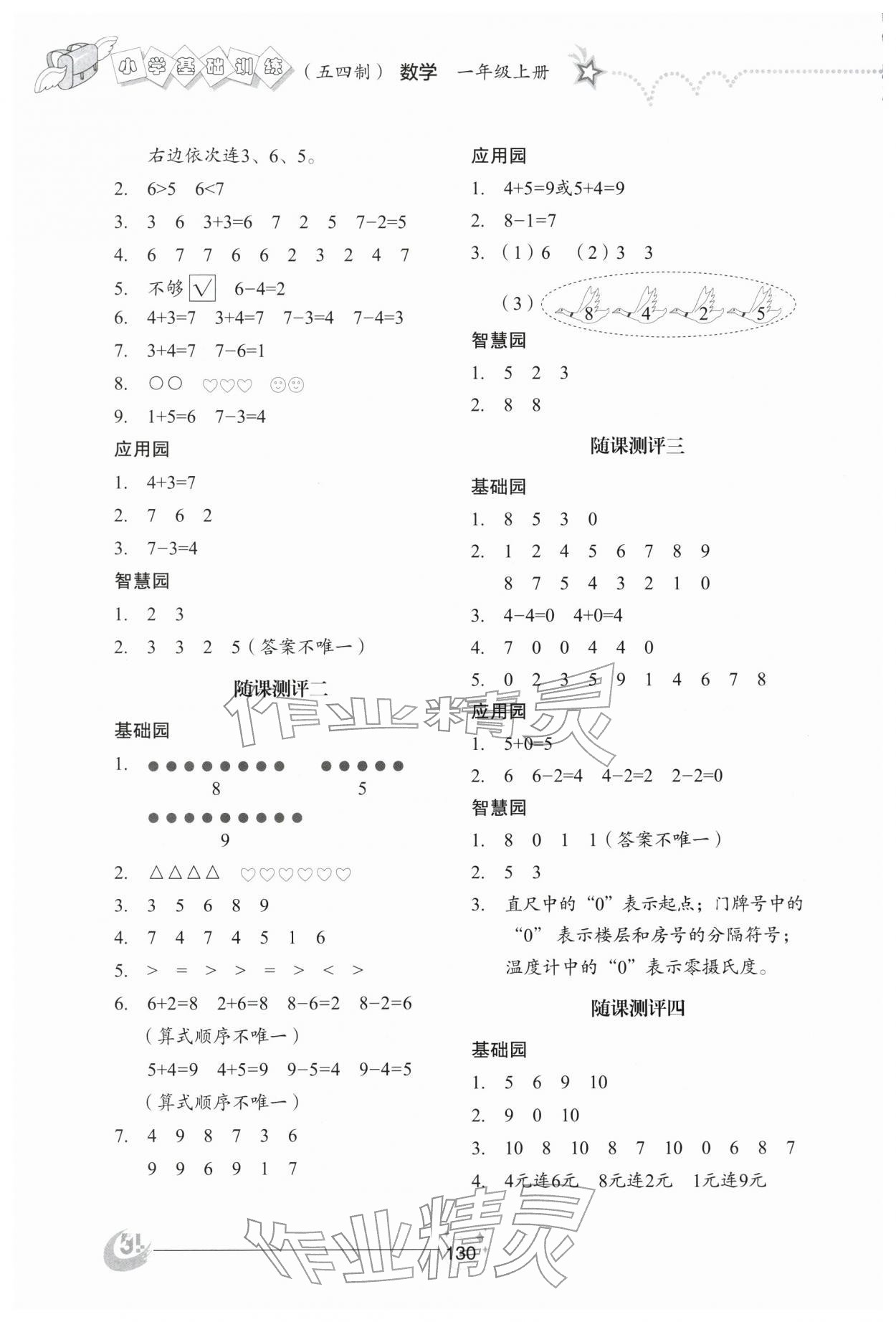 2025年小学基础训练山东教育出版社一年级数学上册青岛版五四制烟台专版 参考答案第3页