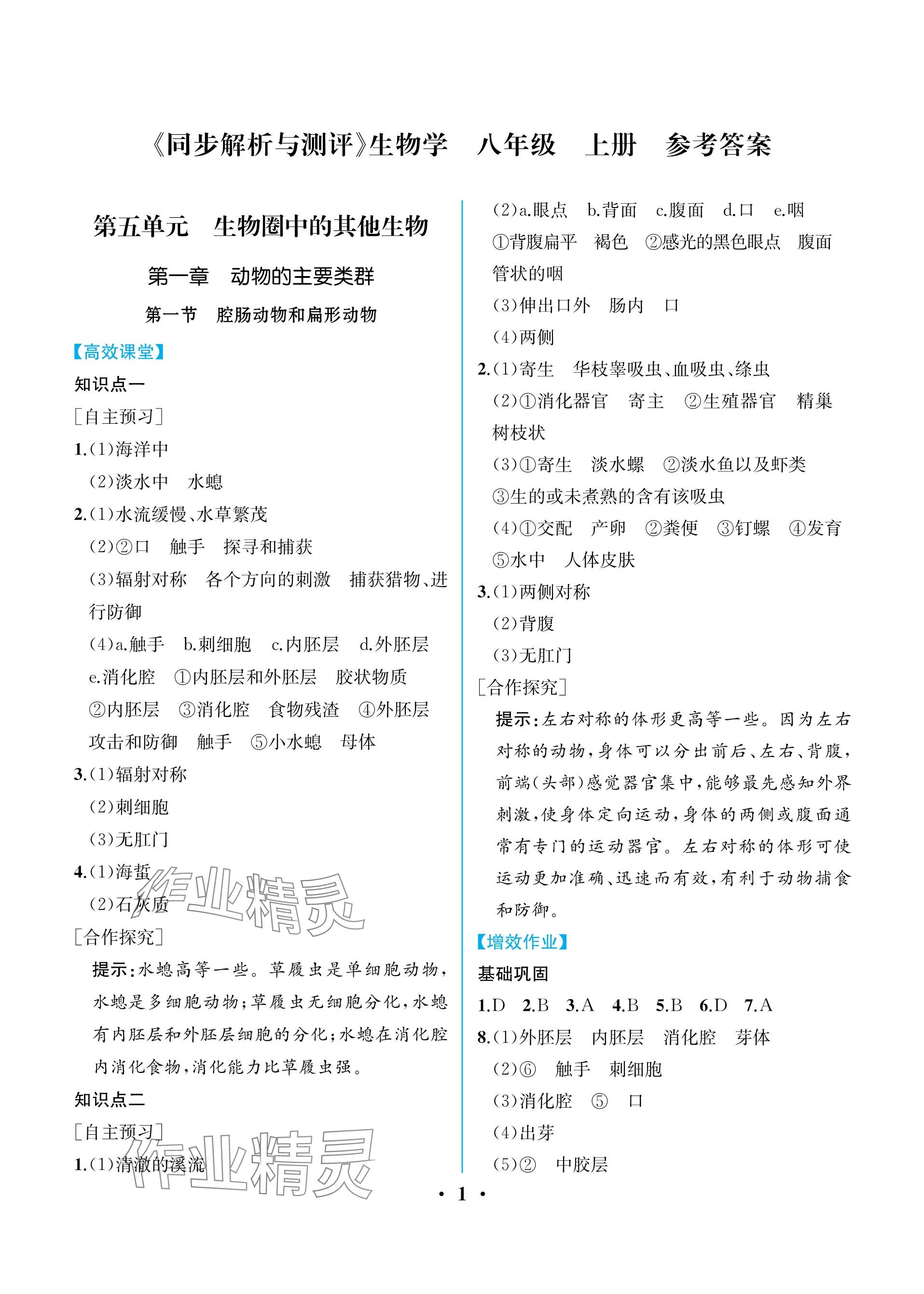 2023年人教金學(xué)典同步解析與測評八年級生物上冊人教版重慶專版 參考答案第1頁