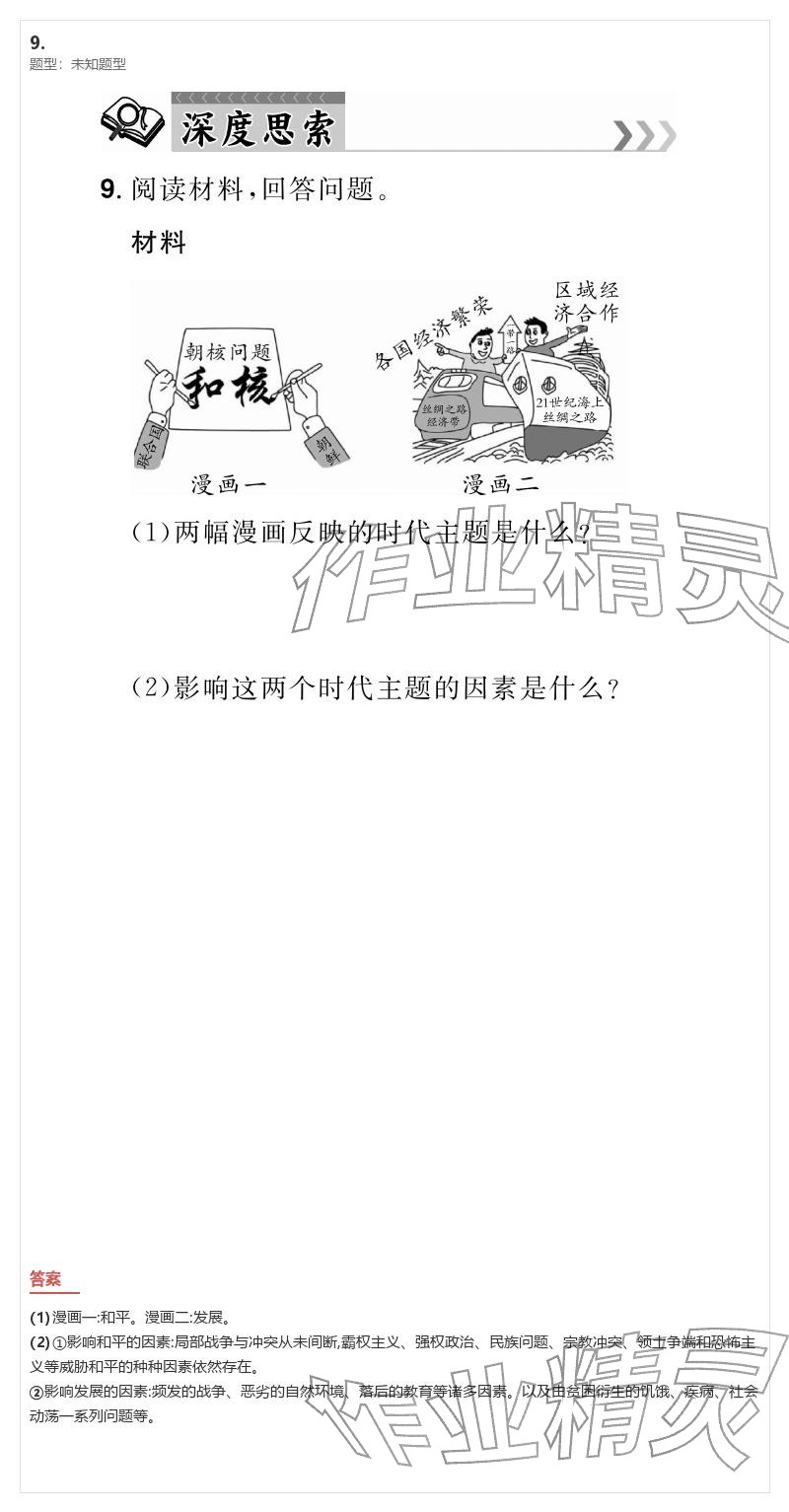 2026年优质课堂导学案九年级道德与法治下册人教版&nbsp;参考答案第29页