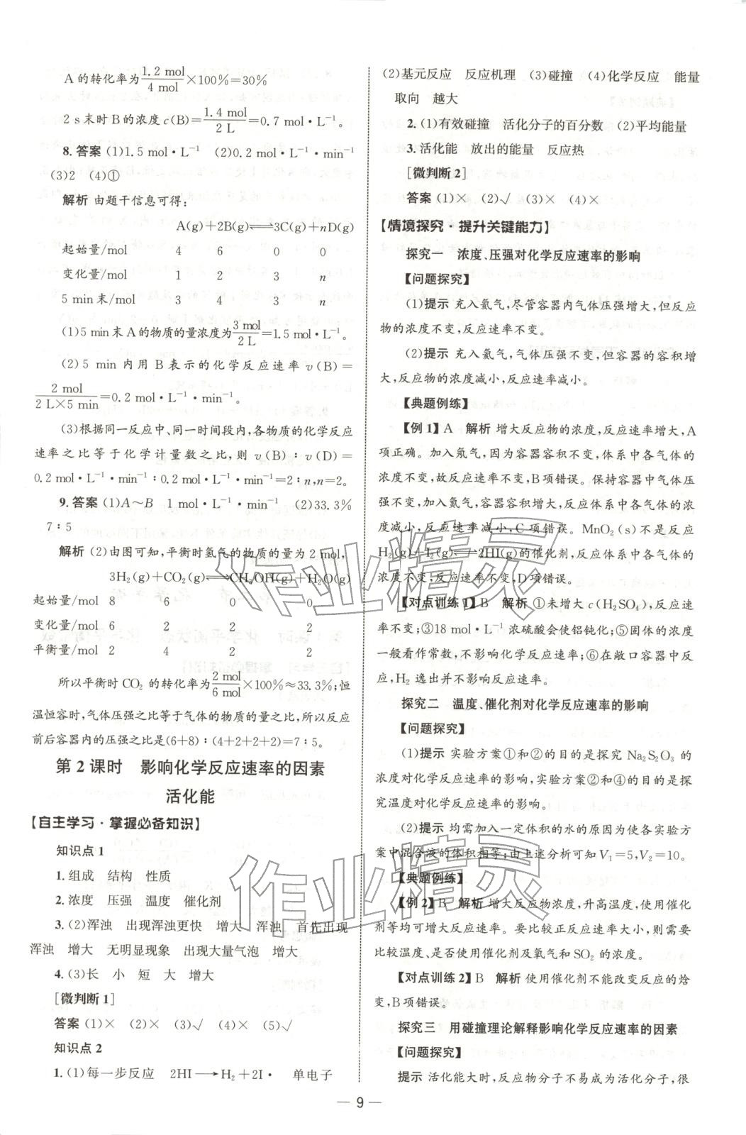 2025年同步練習冊人民教育出版社高中化學選擇性必修第一冊人教版B山東專版 第8頁