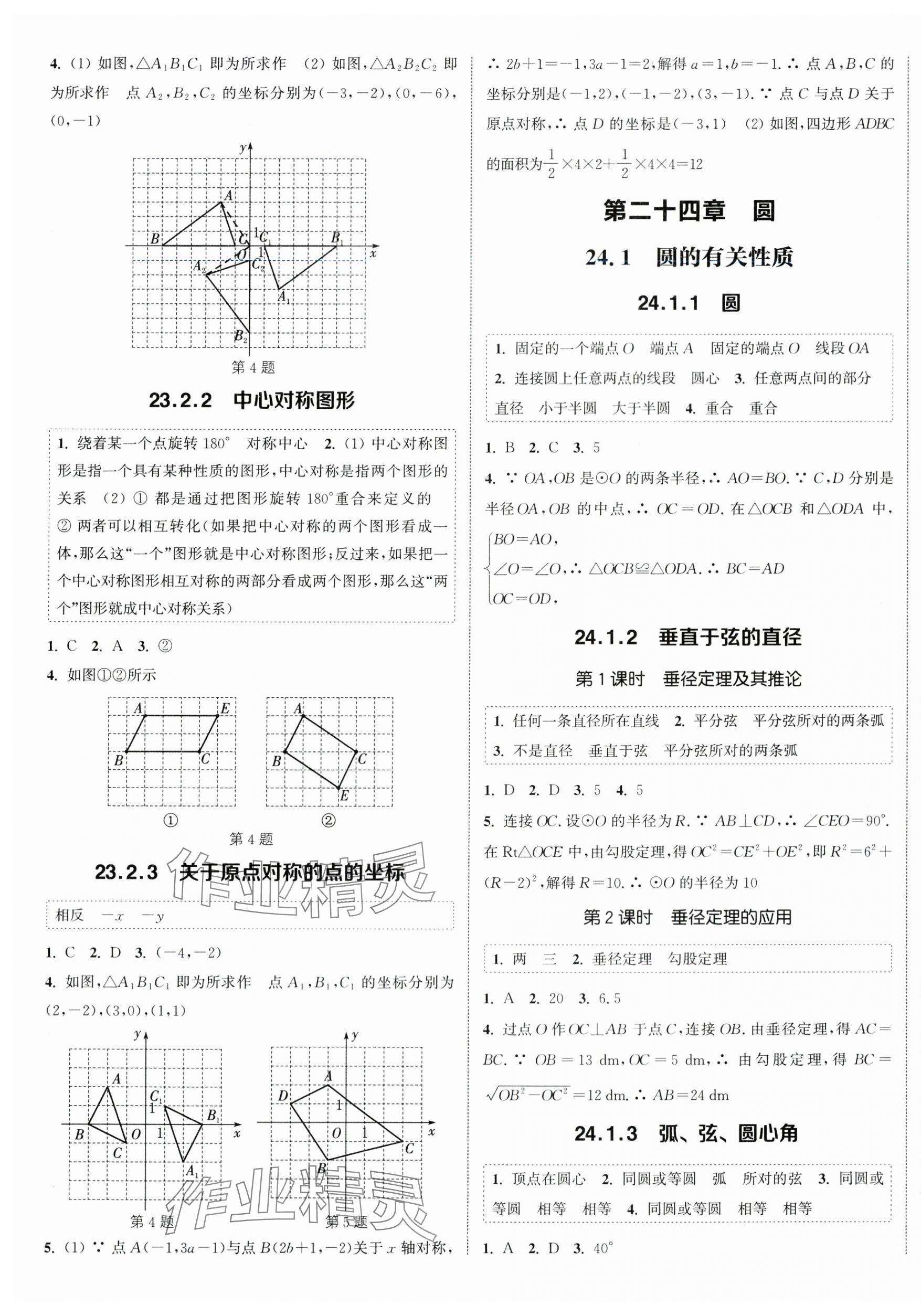 2024年通城學(xué)典課時作業(yè)本九年級數(shù)學(xué)上冊人教版南通專版 第5頁