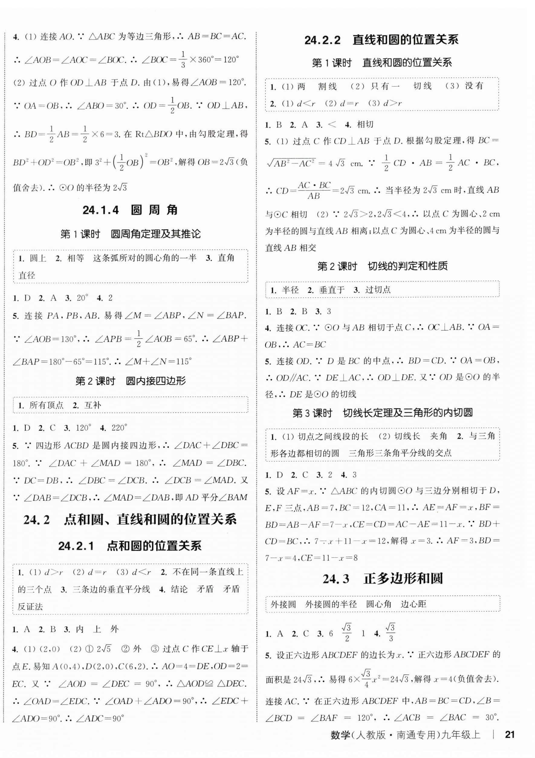 2024年通城學(xué)典課時(shí)作業(yè)本九年級(jí)數(shù)學(xué)上冊(cè)人教版南通專版 第6頁(yè)