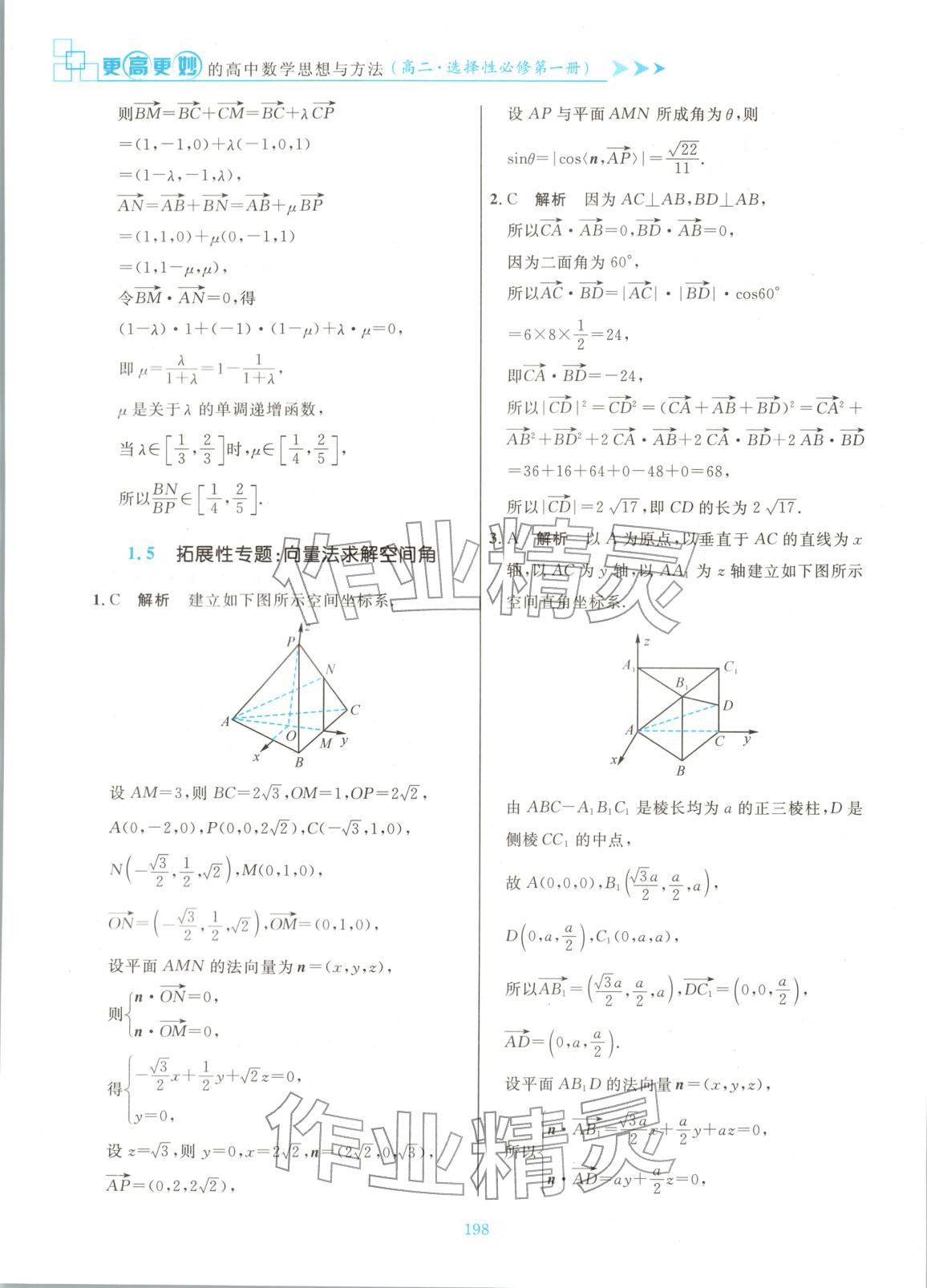 2025年更高更妙的高中数学思想与方法高中数学选择性必修第一册 参考答案第20页