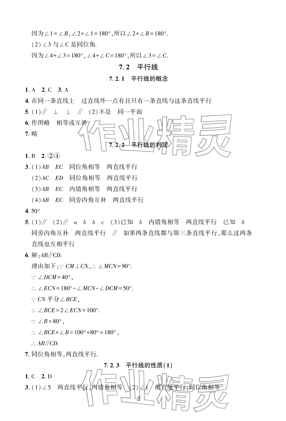 2026年配套综合练习甘肃七年级数学下册人教版&nbsp;参考答案第2页