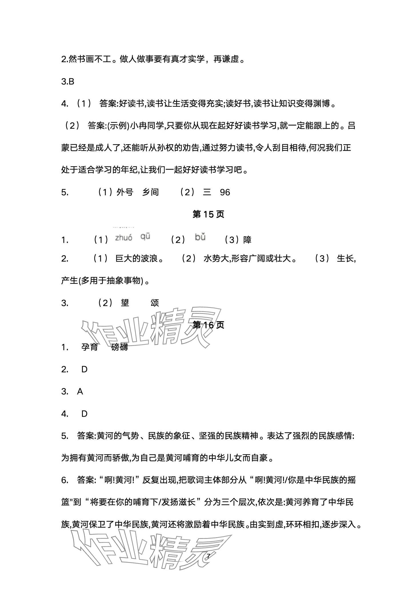 2024年名校課堂貴州人民出版社七年級語文下冊人教版 第7頁