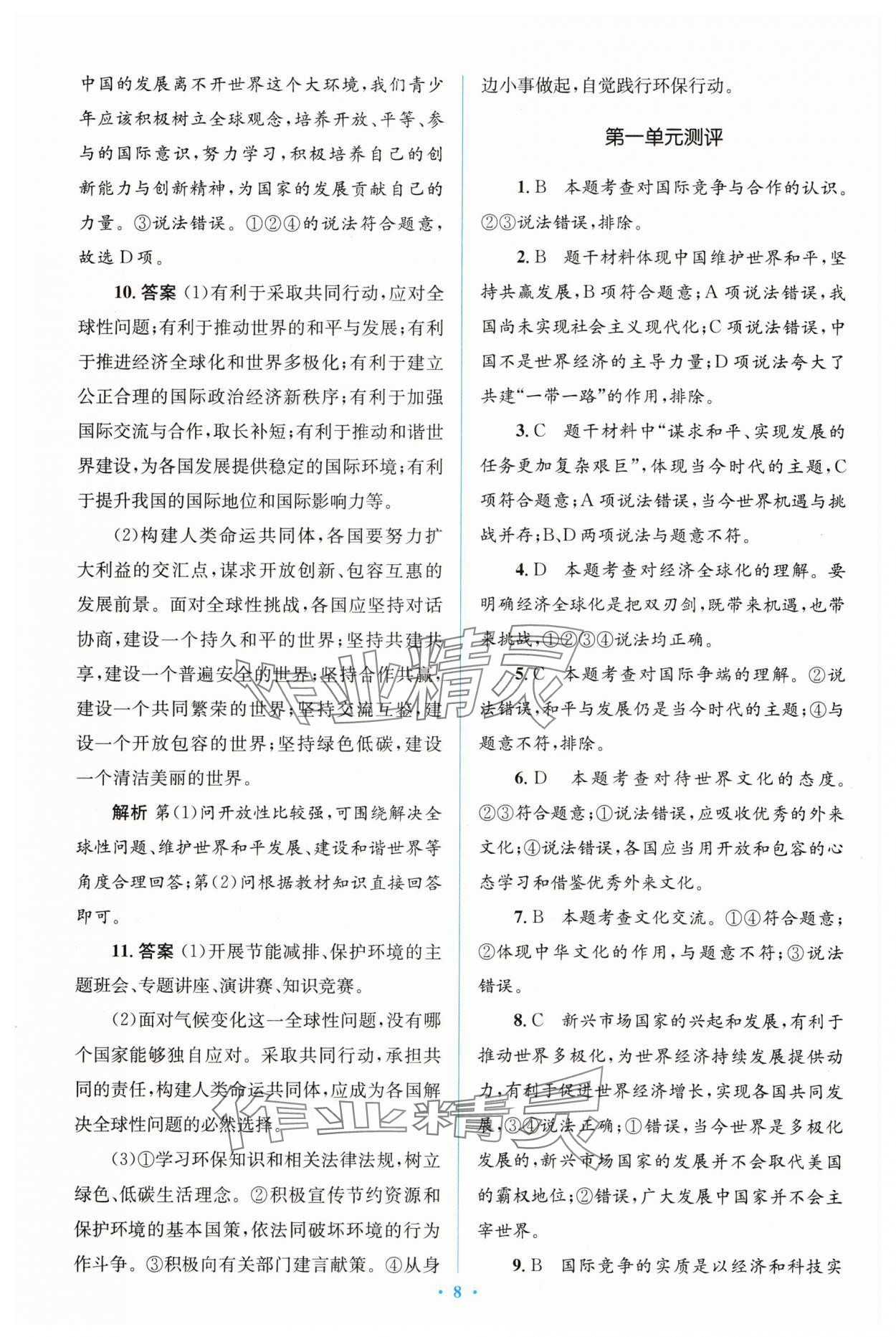 2025年同步解析與測評學考練九年級道德與法治下冊人教版精編版 參考答案第8頁