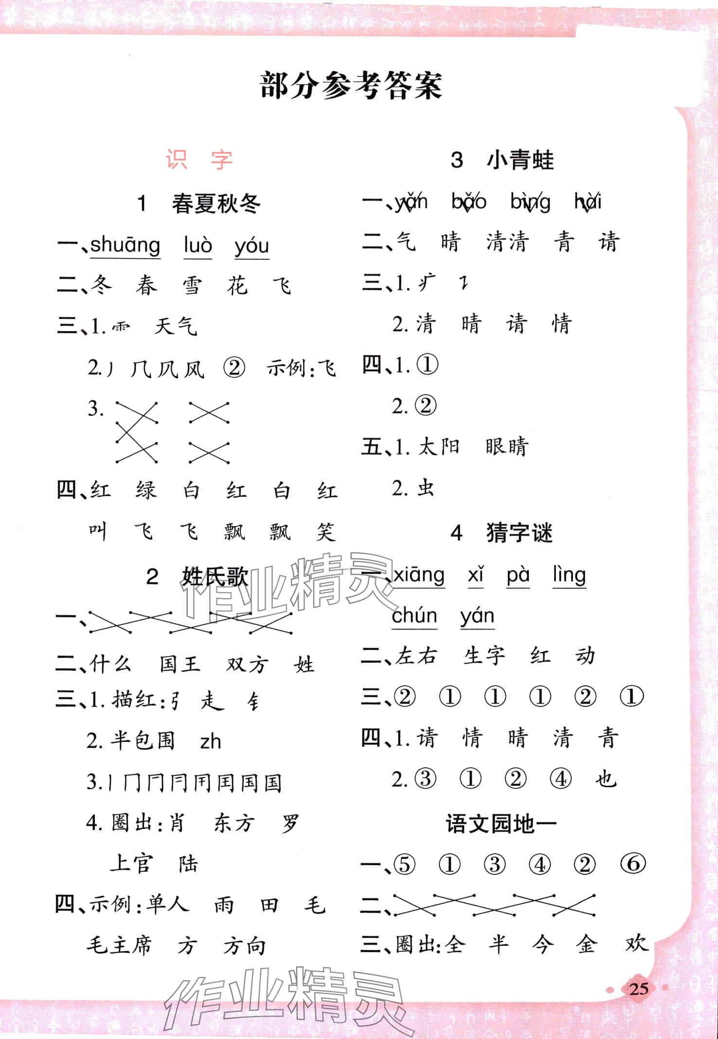 2024年黃岡金牌之路練闖考一年級(jí)語(yǔ)文下冊(cè)人教版 第1頁(yè)