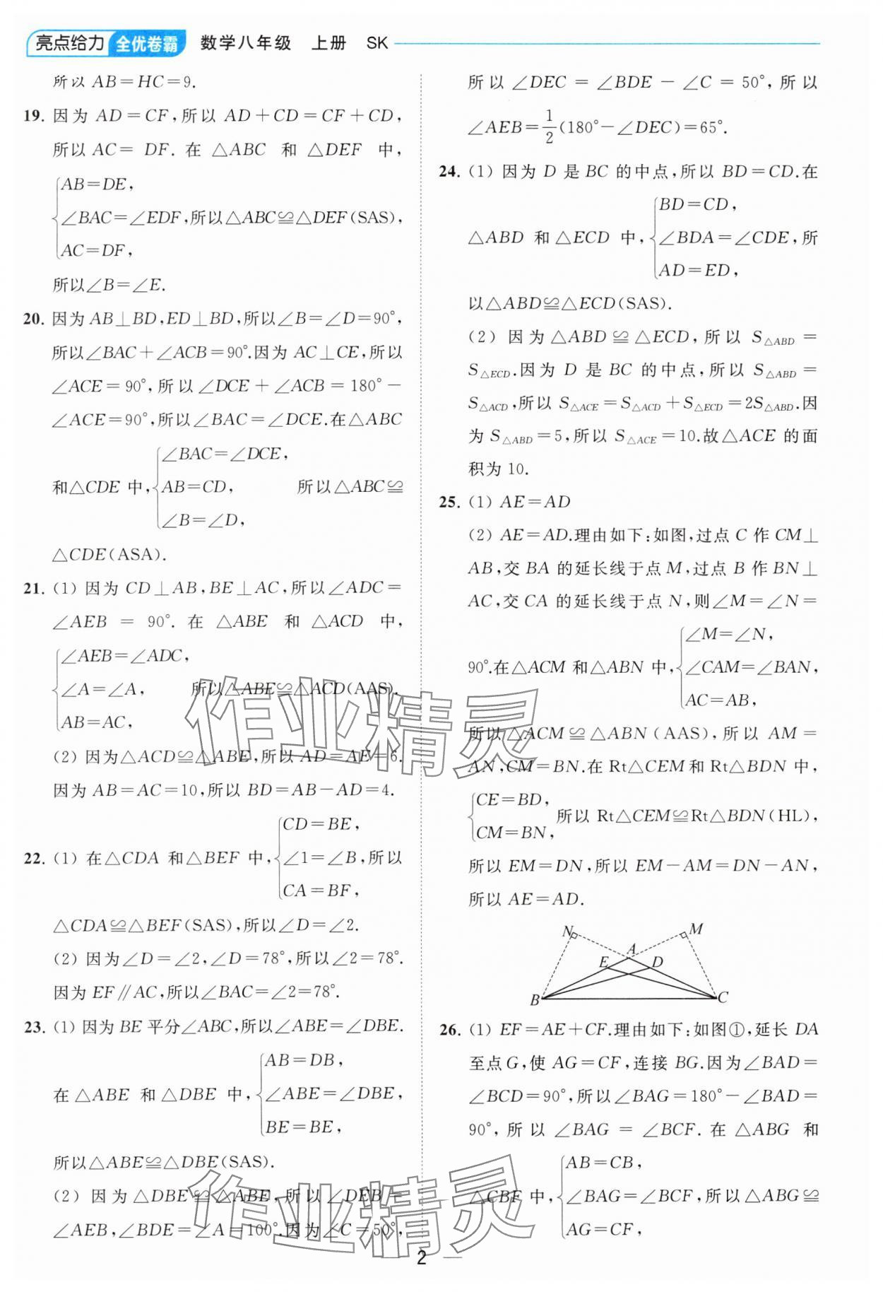 2023年亮點(diǎn)給力全優(yōu)卷霸八年級(jí)數(shù)學(xué)上冊(cè)蘇科版 參考答案第2頁(yè)