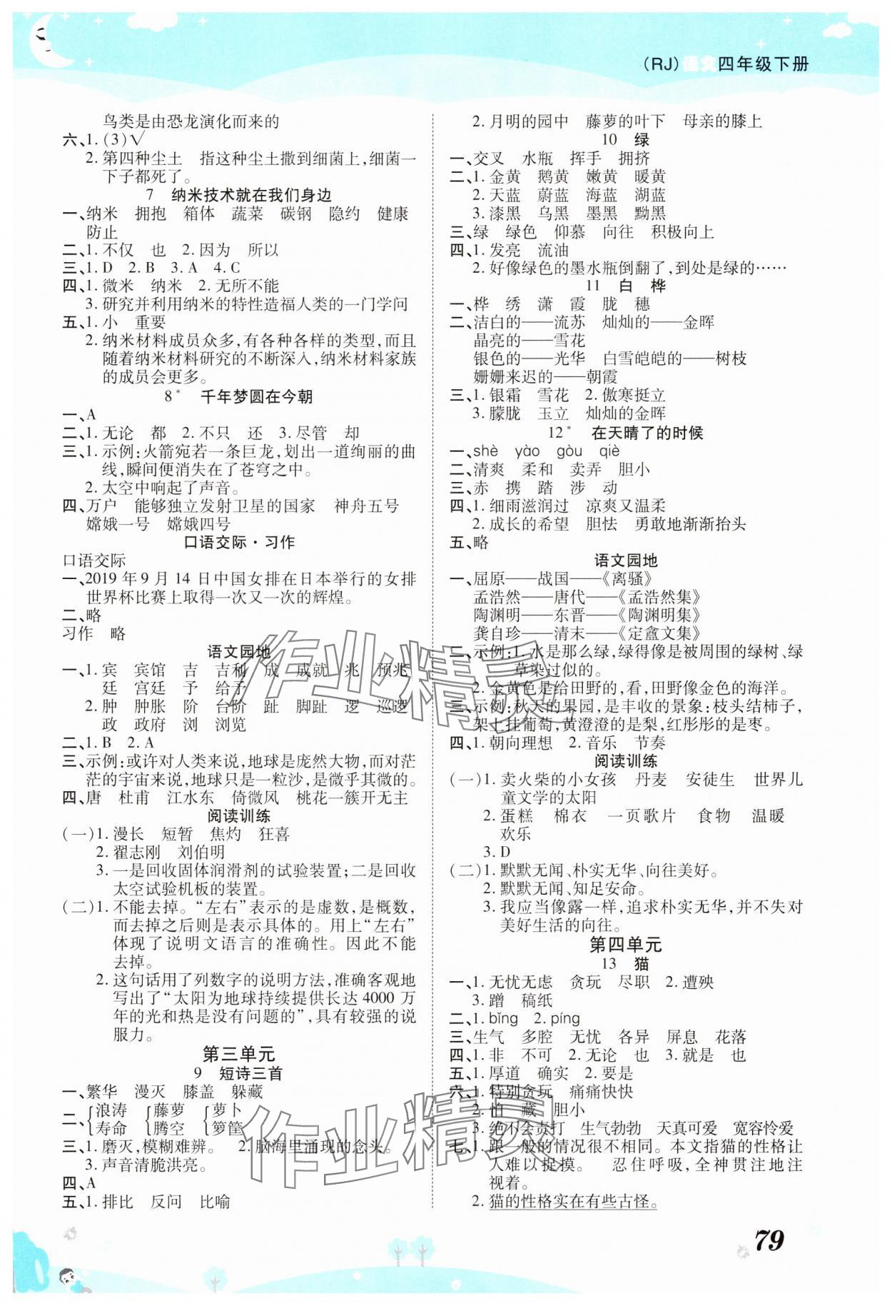 2025年黄冈课课练四年级语文下册人教版 参考答案第2页