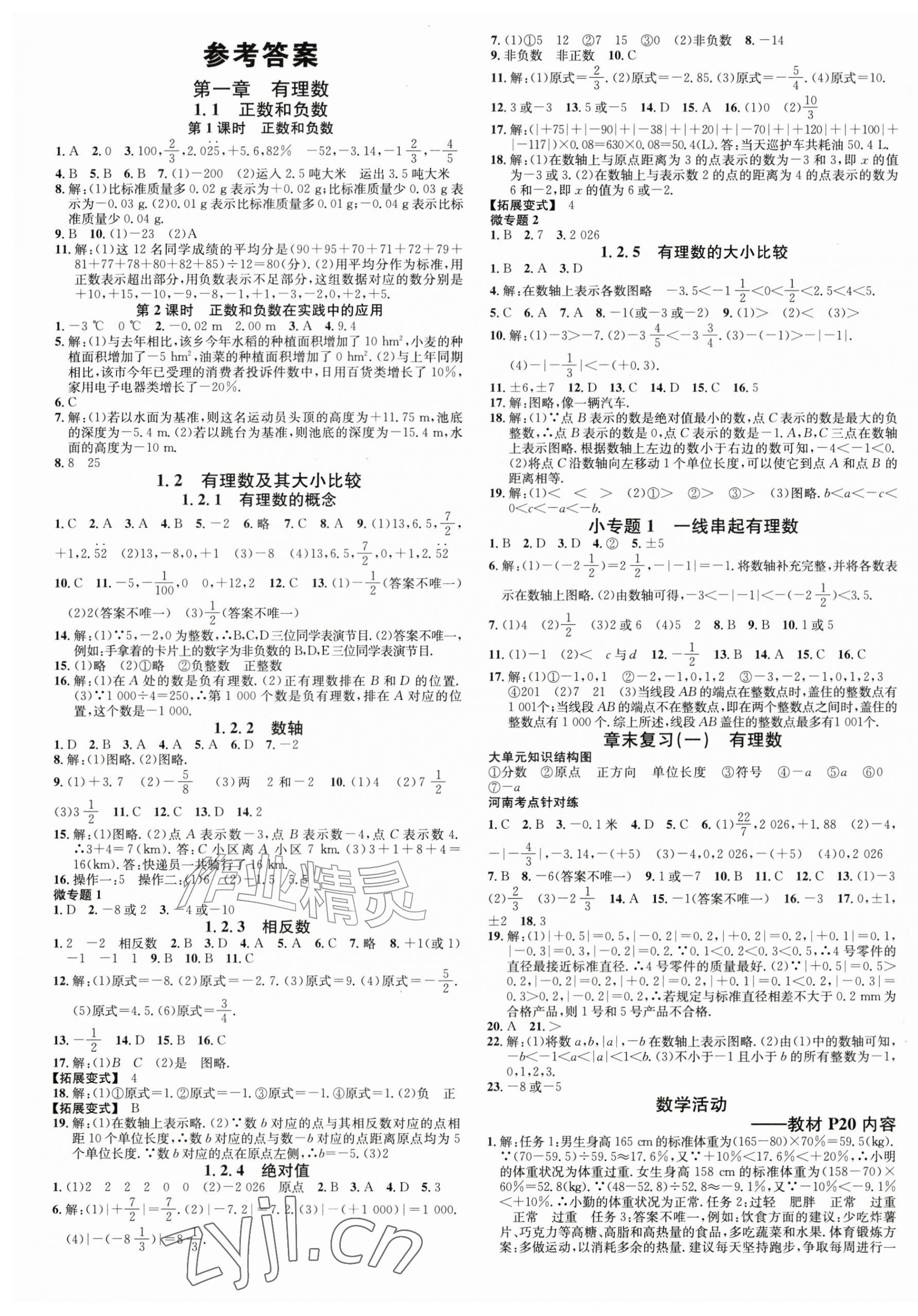 2026年名校课堂七年级数学上册人教版河南专版&nbsp;第1页