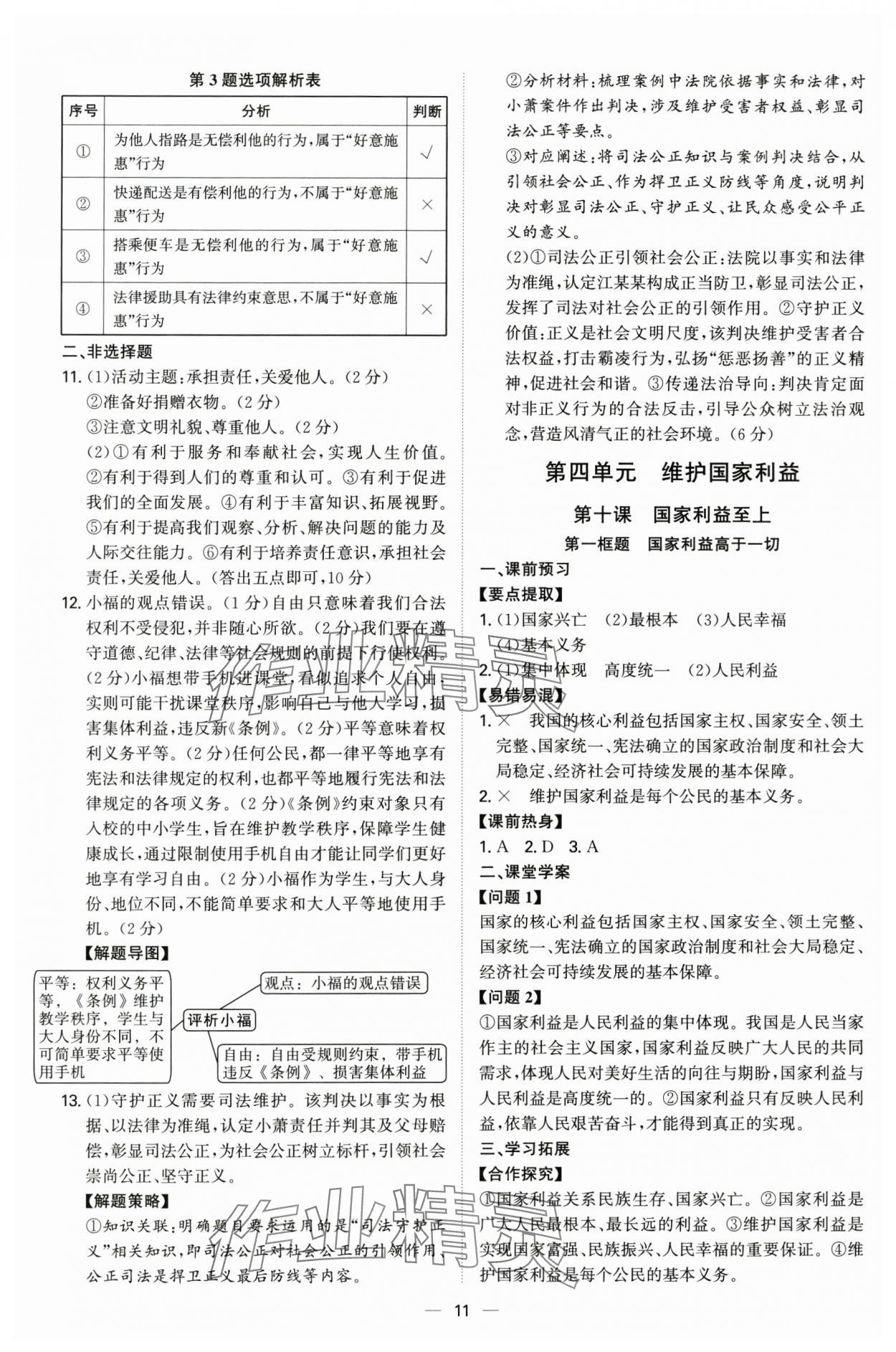 2025年新结构学习测评八年级道德与法治上册人教版 第11页