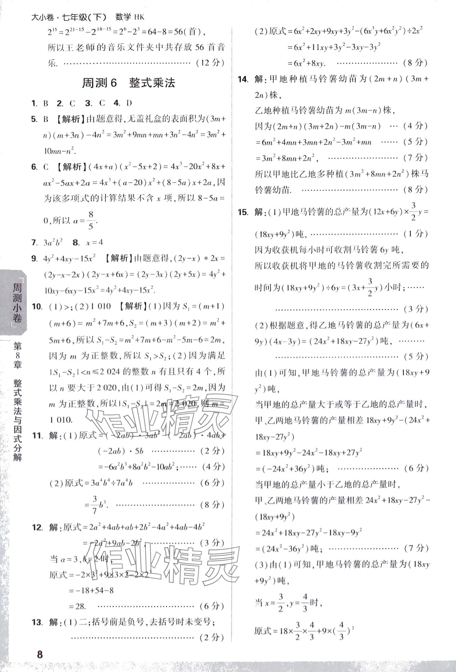 2024年万唯中考大小卷七年级数学下册沪科版 第8页