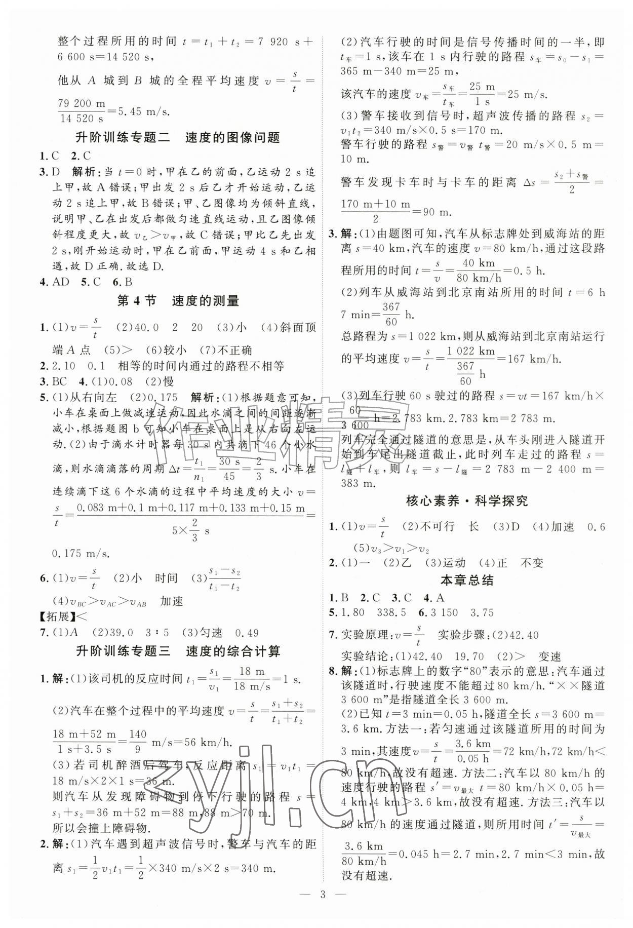 2026年优加学案课时通八年级物理上册人教版&nbsp;第3页