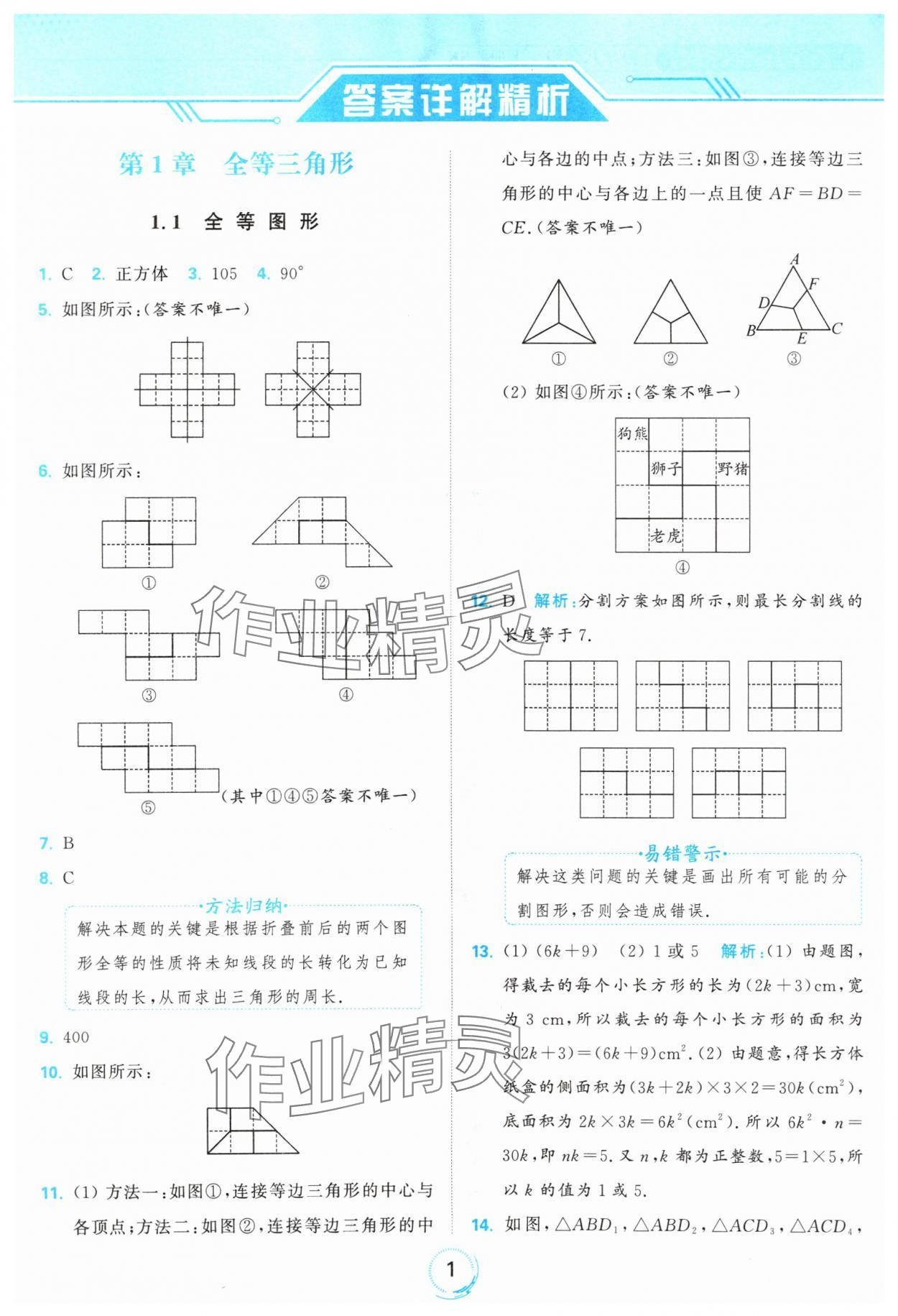 2024年亮點給力全優(yōu)練霸八年級數(shù)學上冊蘇科版 參考答案第1頁