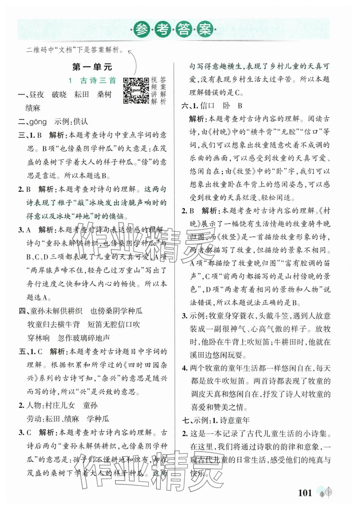 2025年綠卡提優特訓五年級語文下冊人教版江蘇專版 參考答案第1頁