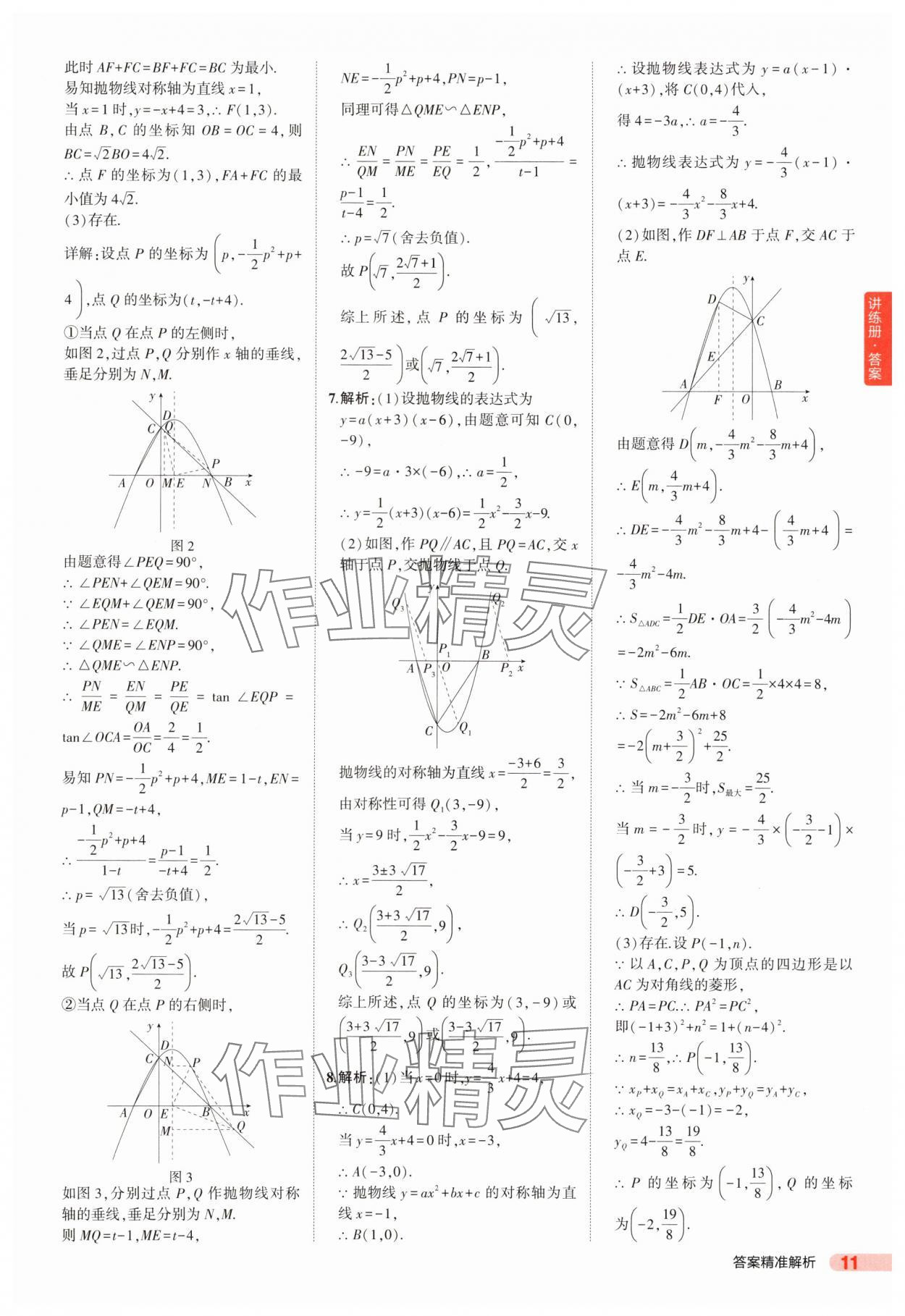 2025年5年中考3年模擬數(shù)學(xué)中考山東專版 第11頁