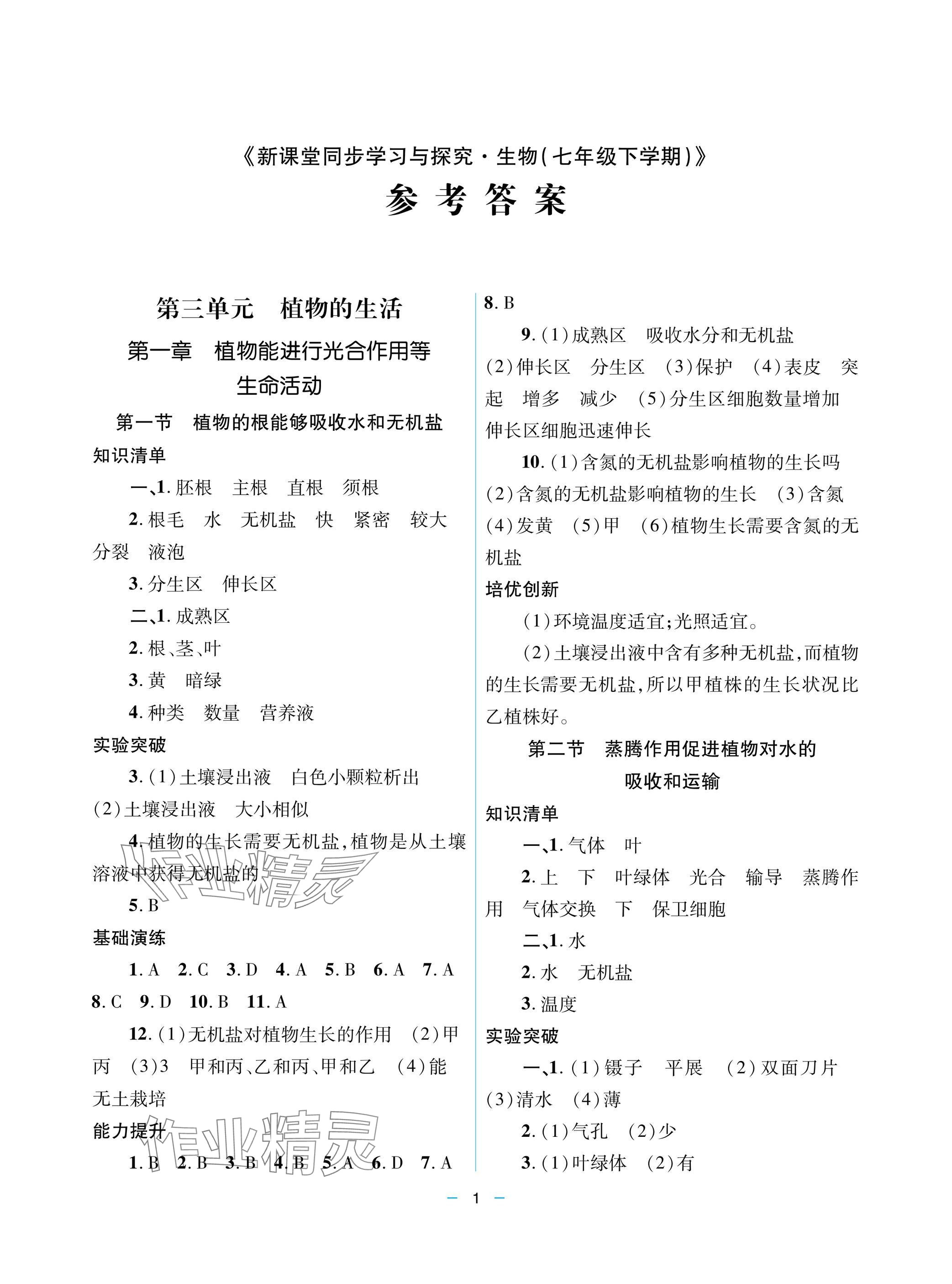 2025年新課堂同步學(xué)習(xí)與探究七年級(jí)生物下冊(cè)人教版金鄉(xiāng)專版 參考答案第1頁(yè)