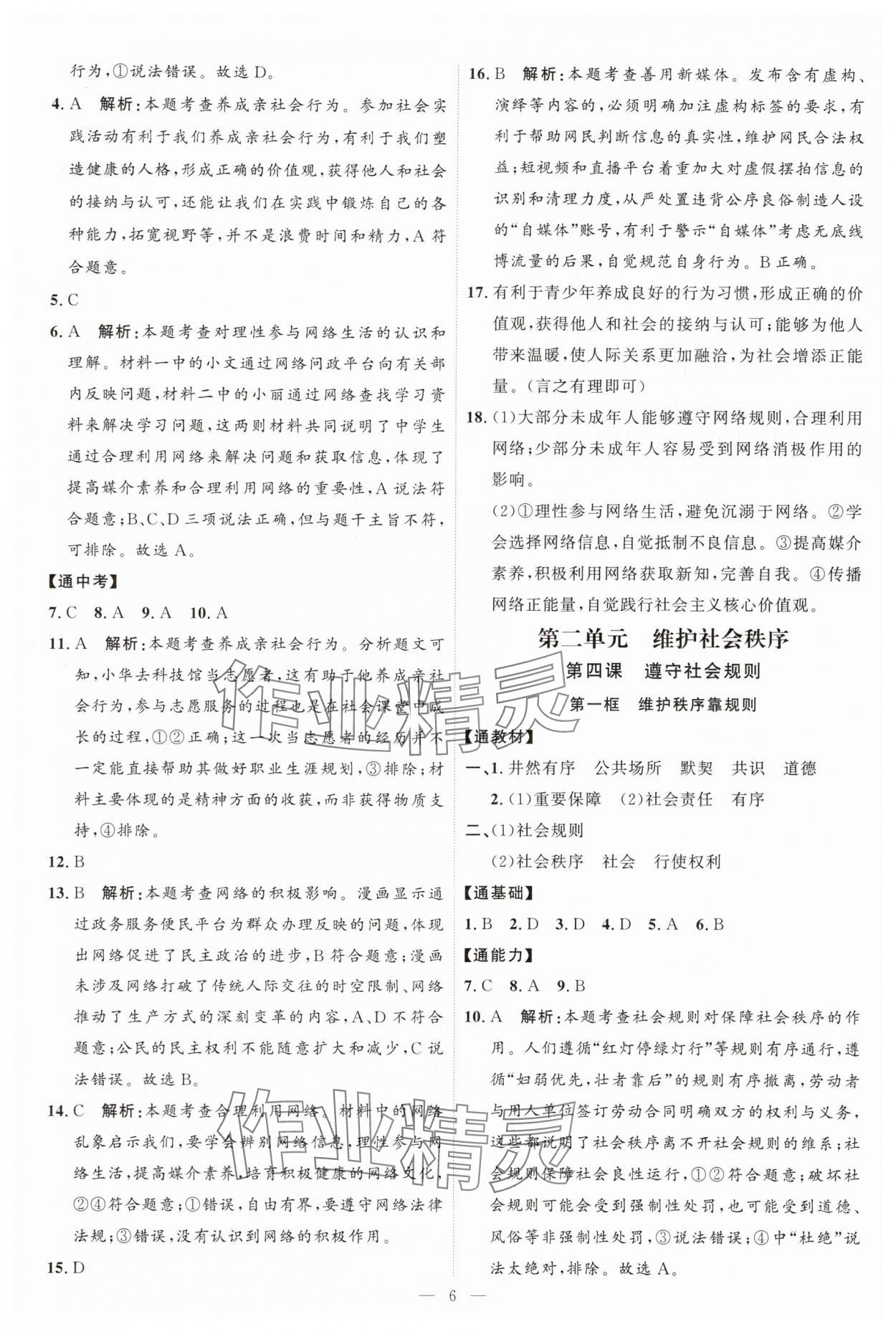 2025年优加学案课时通八年级道德与法治上册人教版P版 第6页