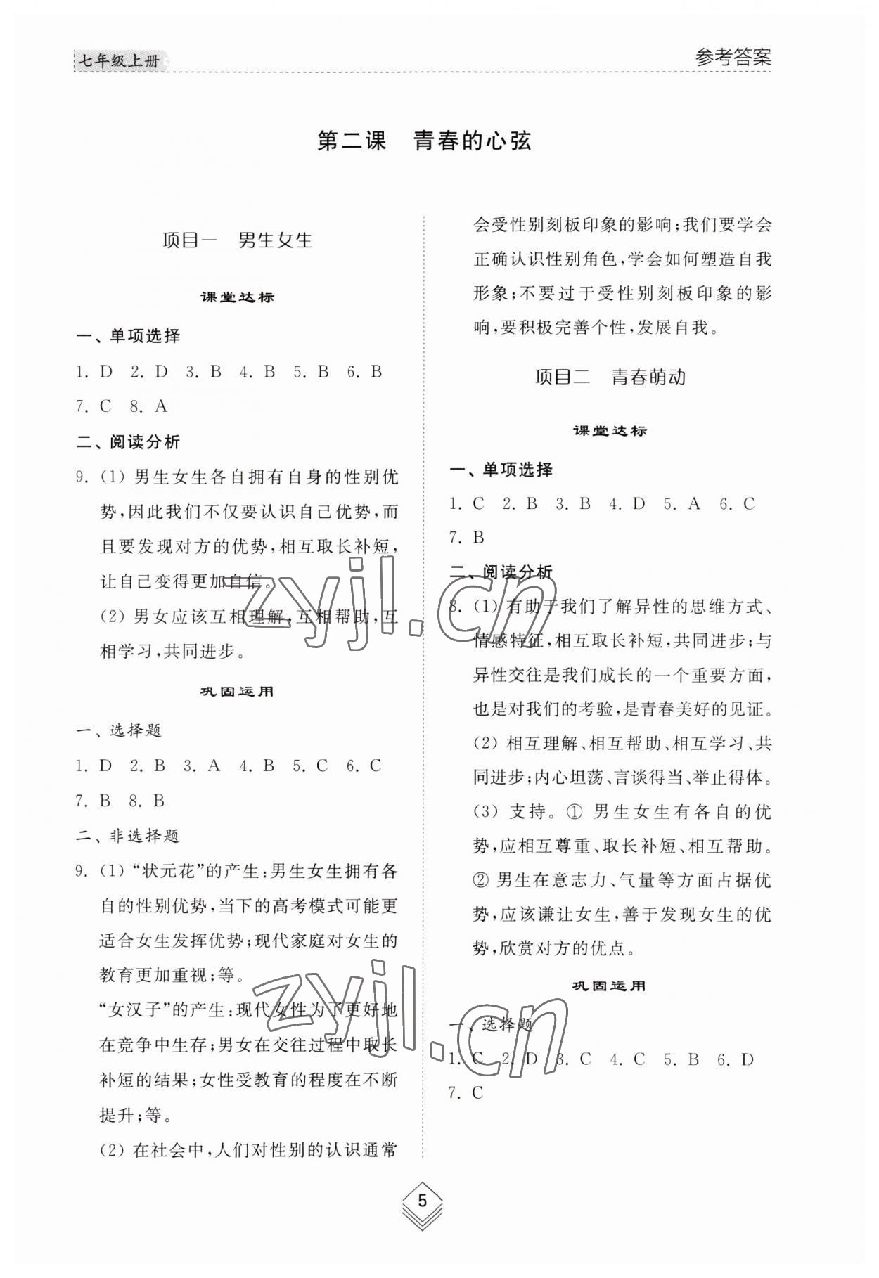 2023年綜合能力訓(xùn)練七年級(jí)道德與法治上冊(cè)人教版54制 參考答案第5頁(yè)