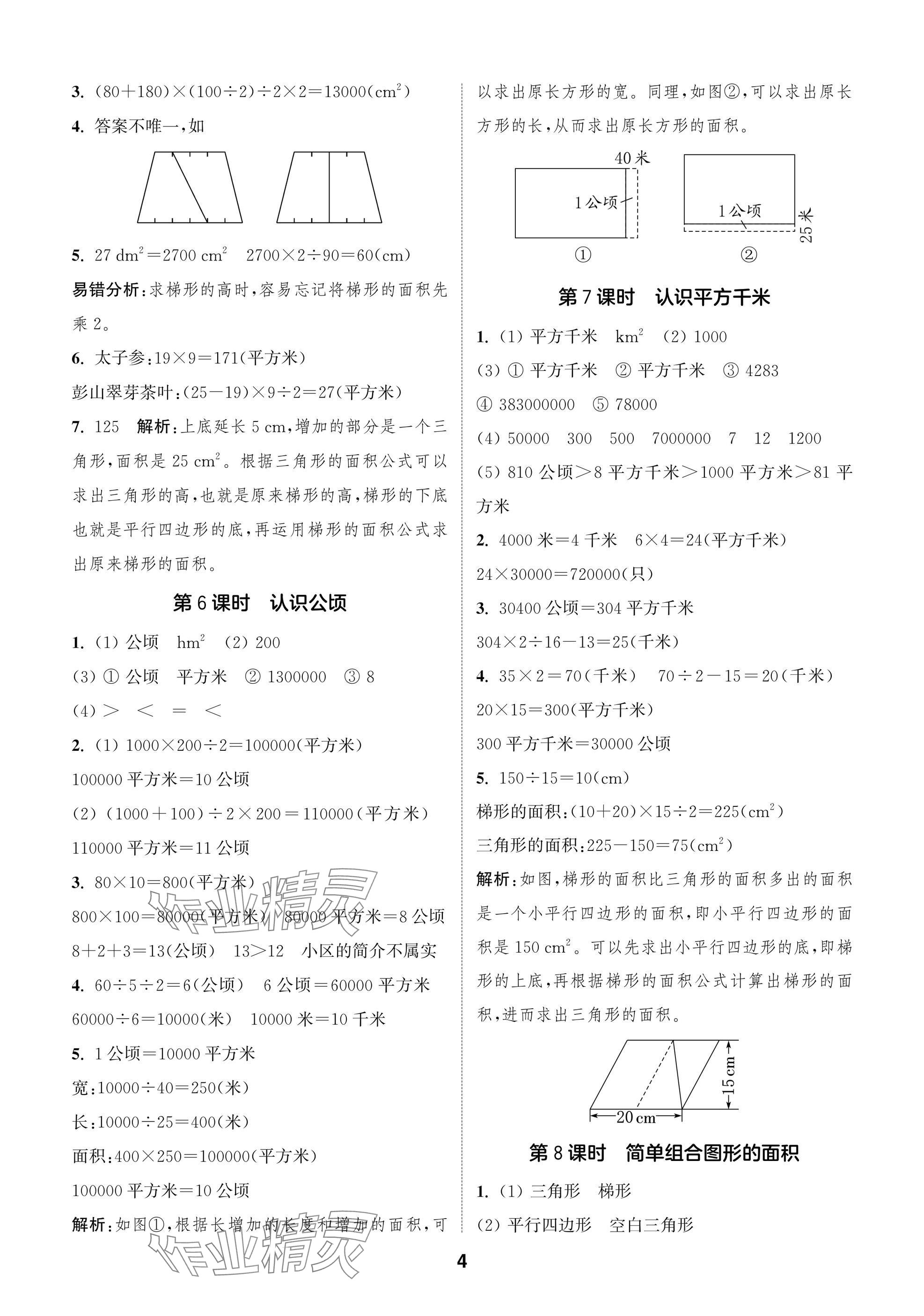 2025年课时作业本闯关练五年级数学上册苏教版&nbsp;参考答案第4页