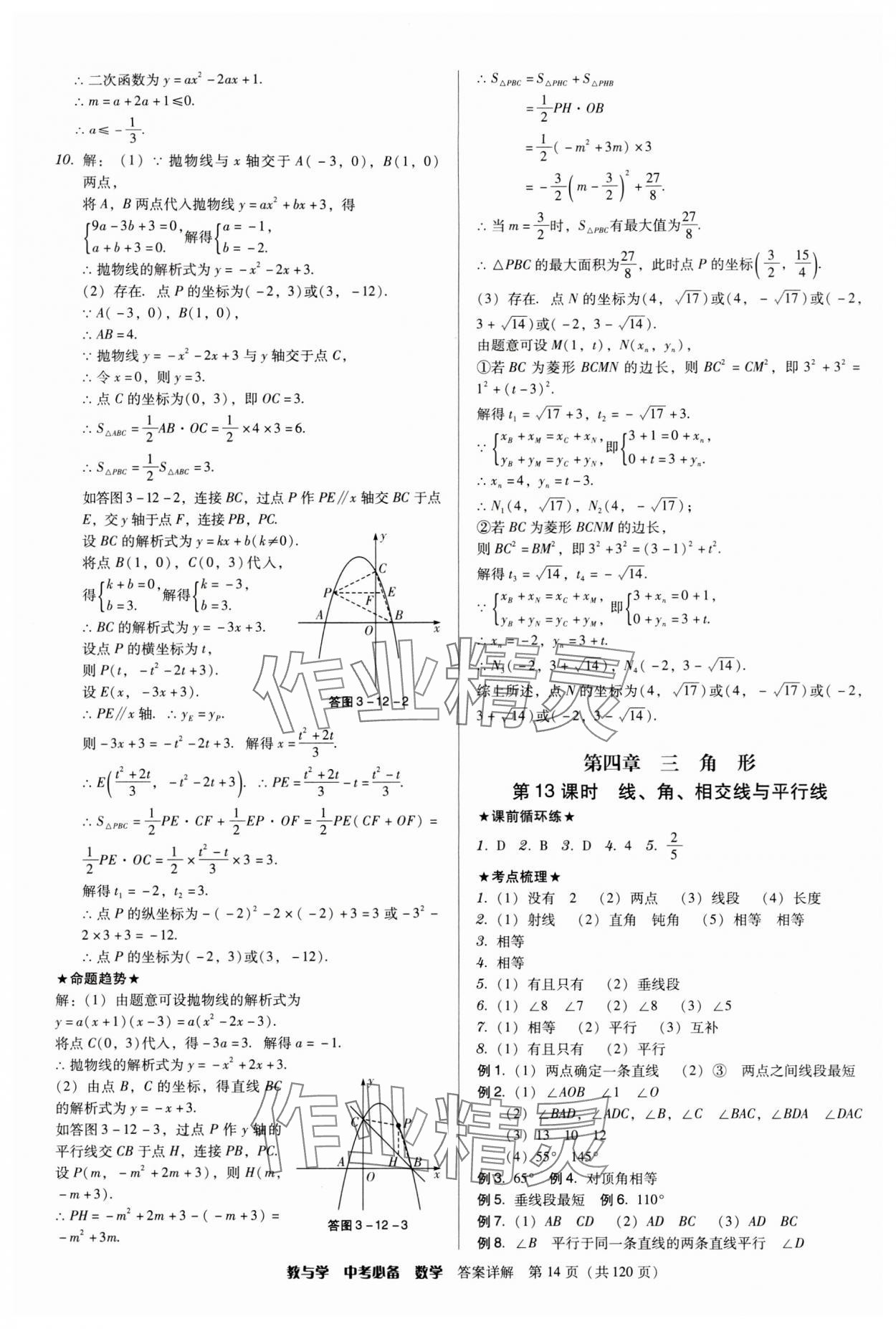 2024年教与学中考必备数学 第14页