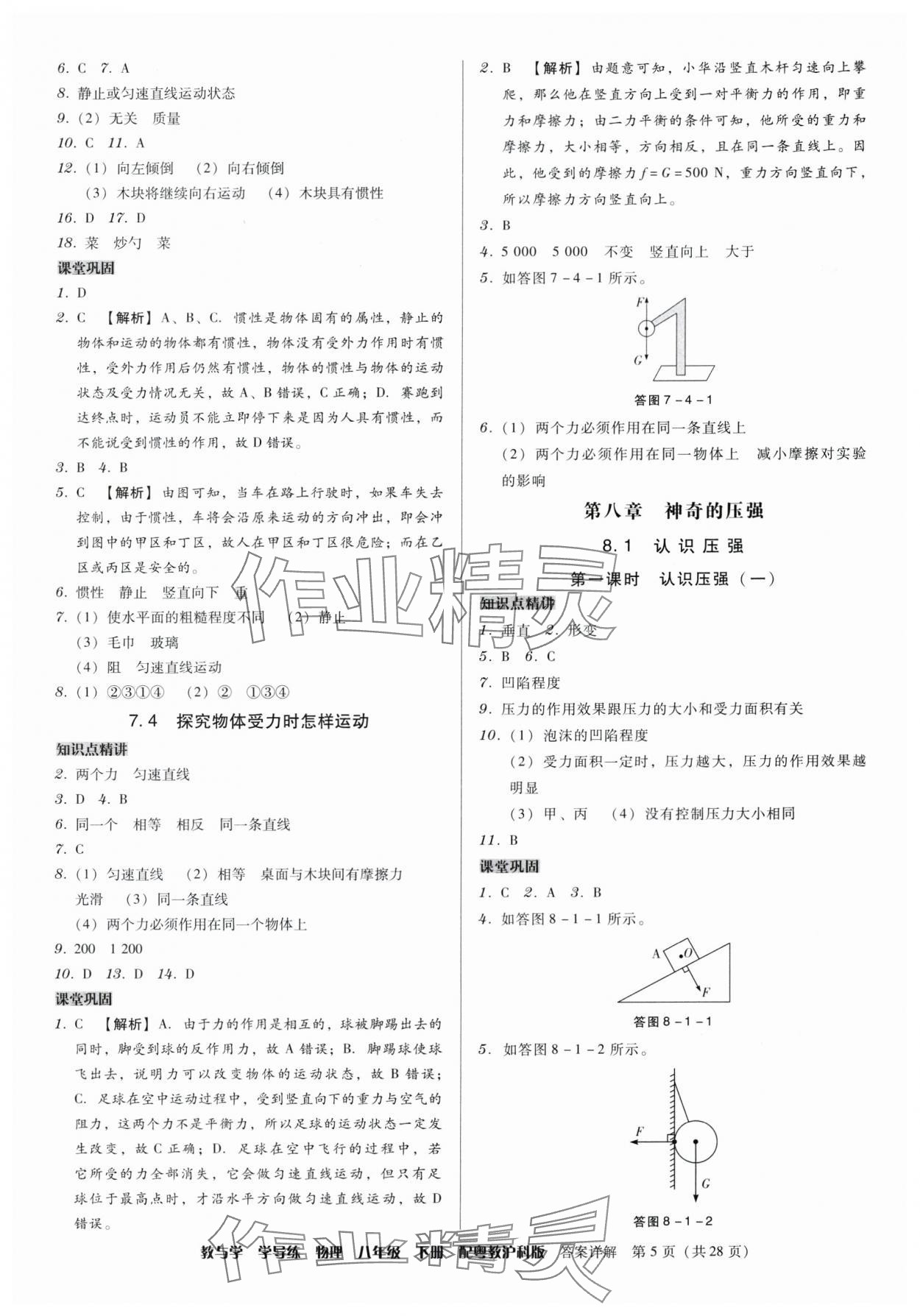 2024年教與學(xué)學(xué)導(dǎo)練八年級(jí)物理下冊(cè)滬粵版 第5頁(yè)