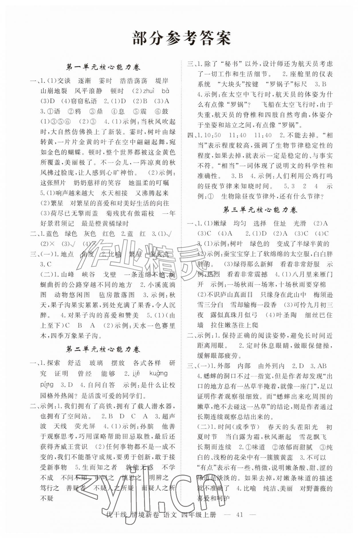 2026年优干线情境新卷四年级语文上册人教版&nbsp;第1页