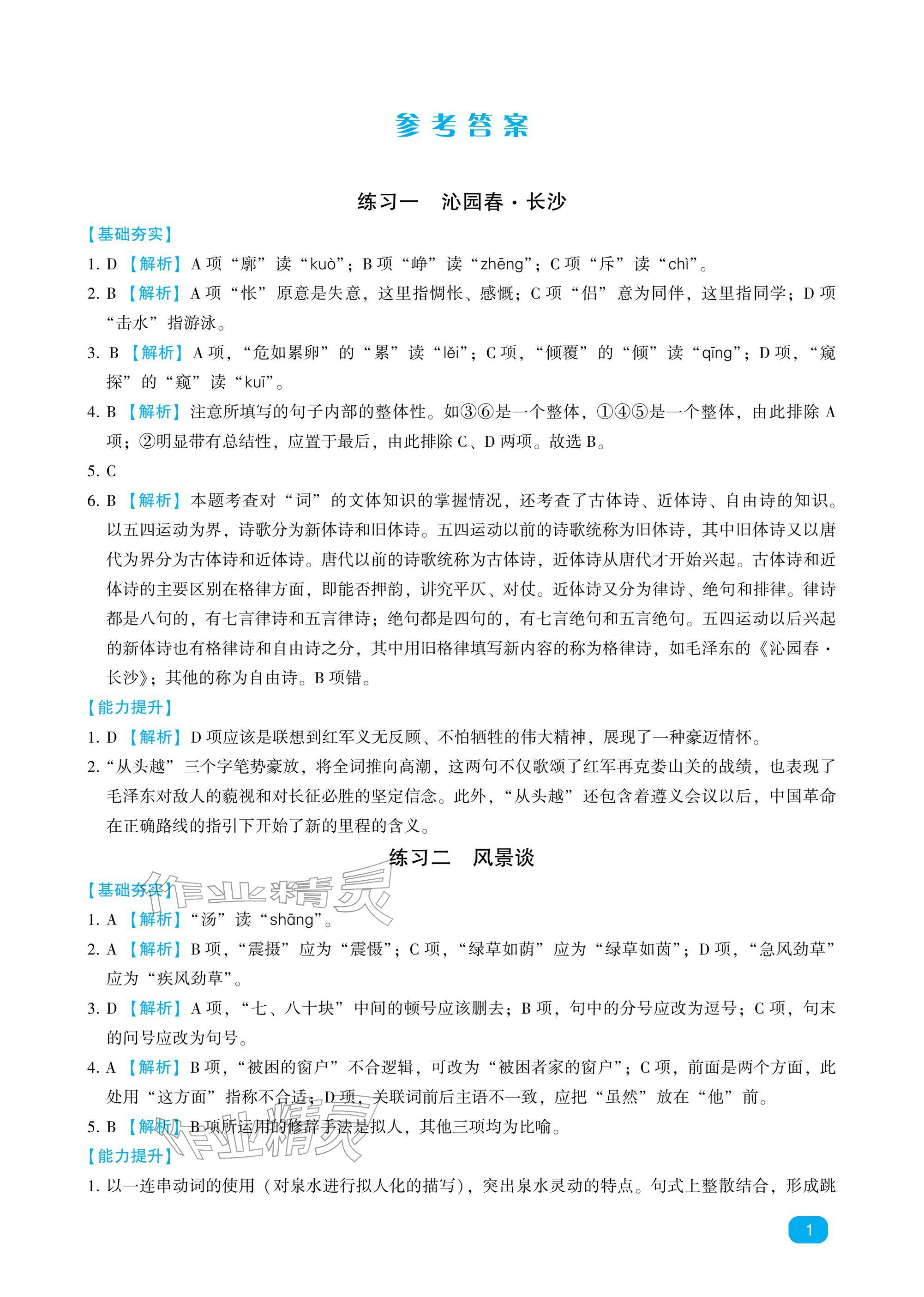 2026年寒假通关中职学生寒假提升计划一年级语文人教版&nbsp;参考答案第1页