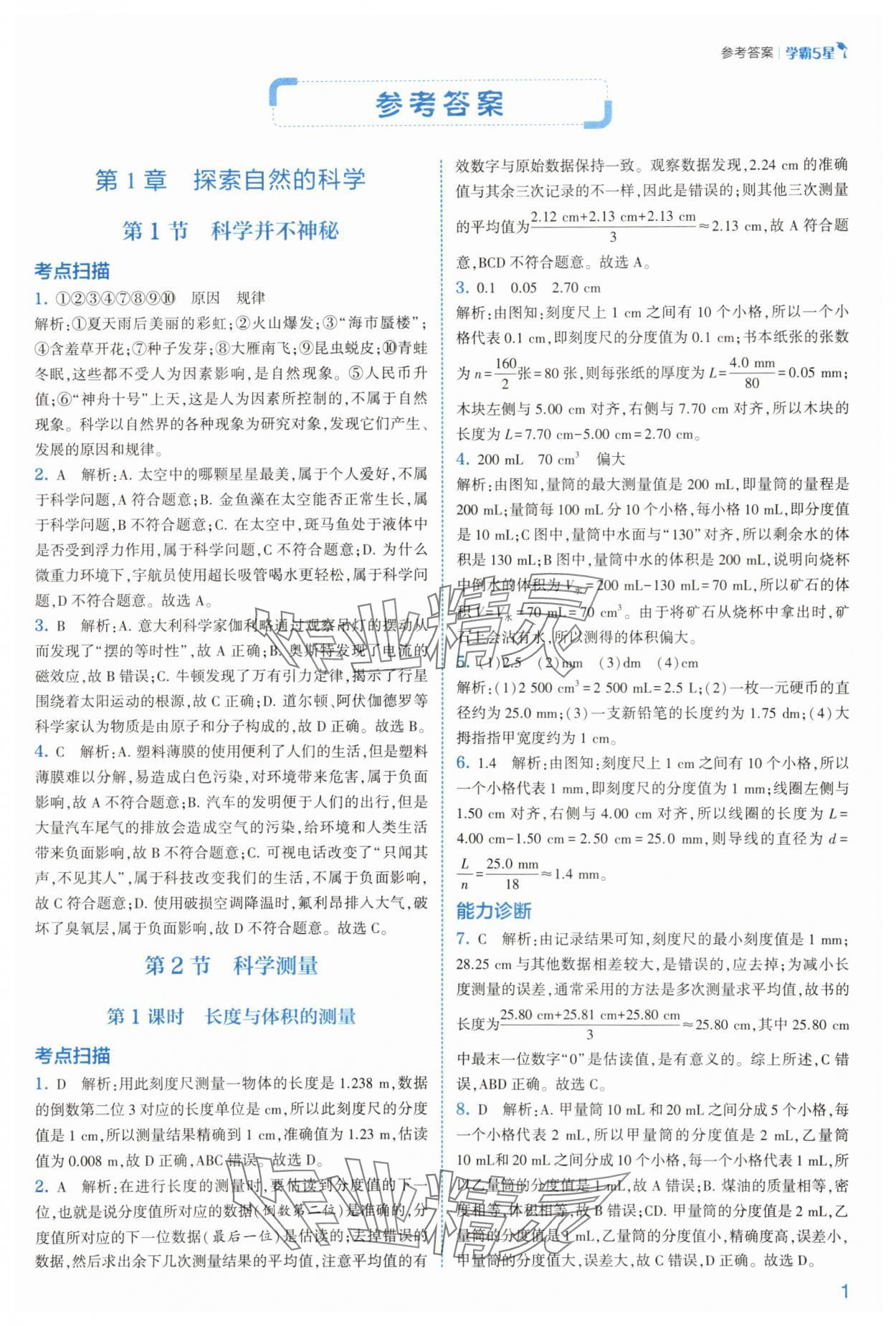 2025年经纶学典5星学霸七年级科学上册浙教版 参考答案第1页