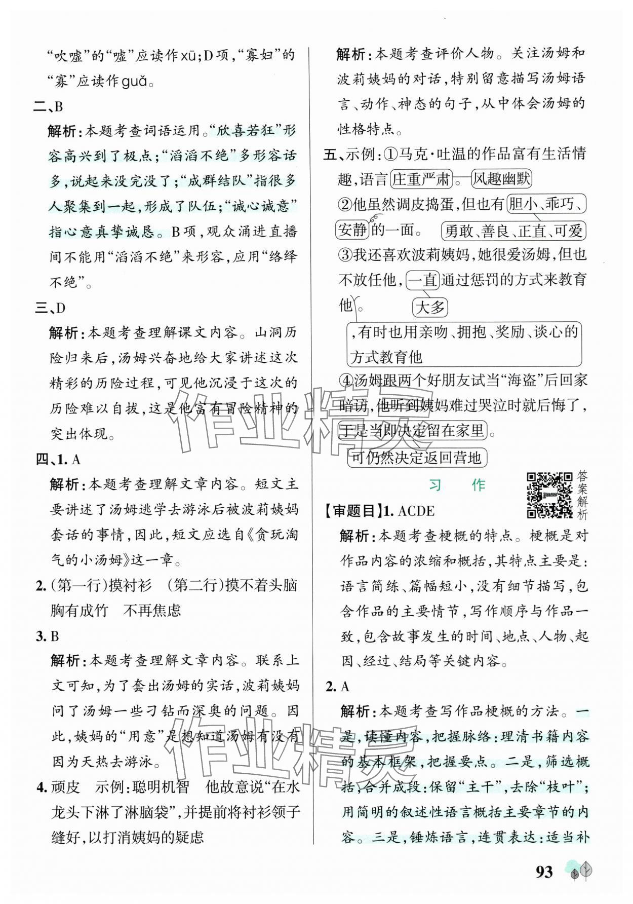 2025年綠卡提優(yōu)特訓六年級語文下冊人教版江蘇專版 參考答案第9頁
