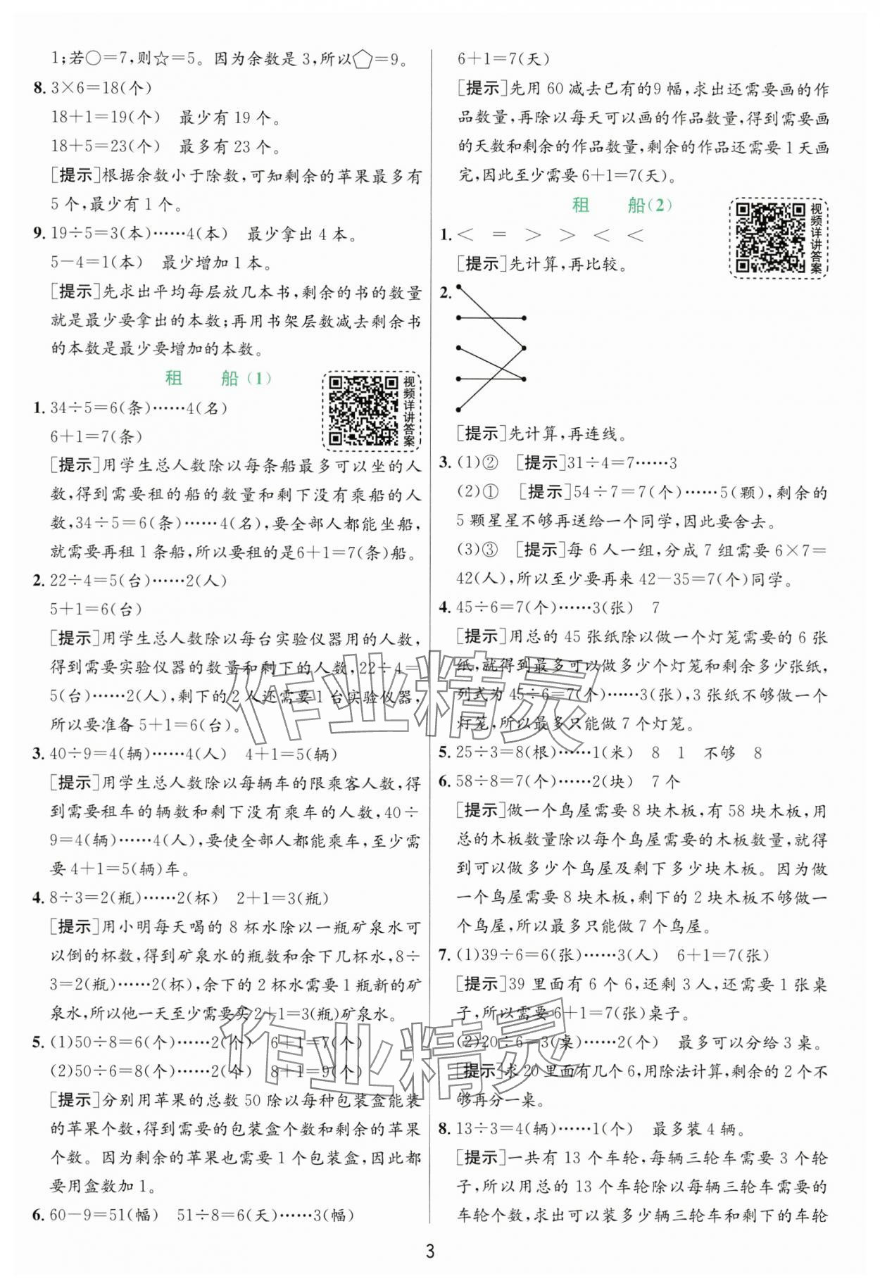 2025年實驗班提優(yōu)訓練二年級數(shù)學下冊北師大版 參考答案第3頁