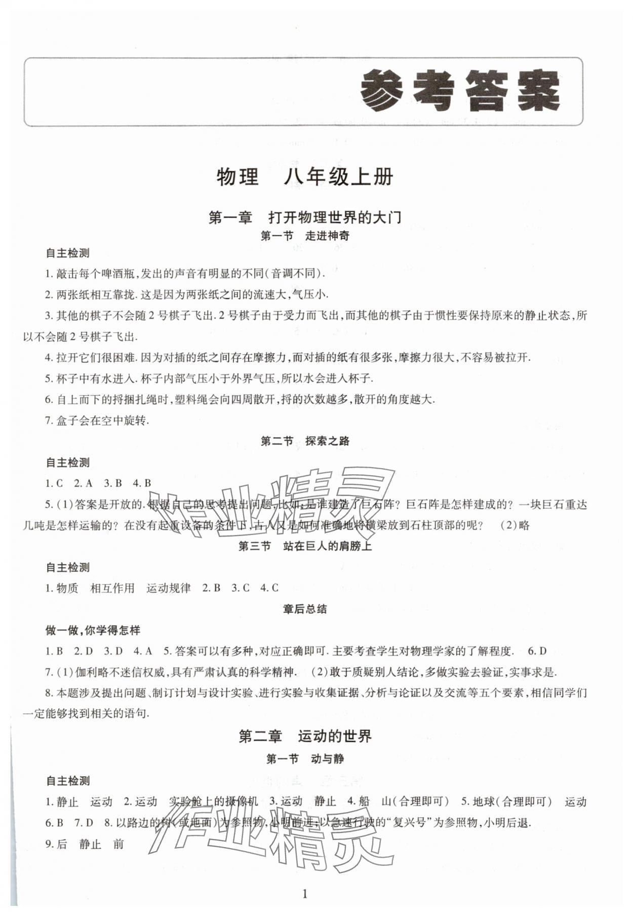 2023年智慧學(xué)習(xí)導(dǎo)學(xué)練八年級物理上冊人教版 第1頁