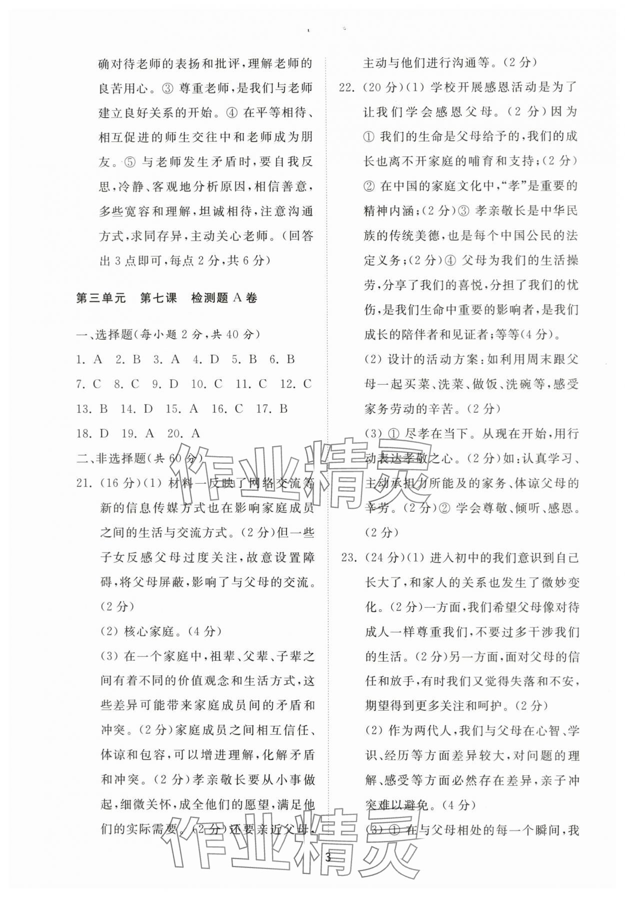 2024年同步練習(xí)冊(cè)配套檢測(cè)卷六年級(jí)道德與法治下冊(cè)人教版54制 第3頁