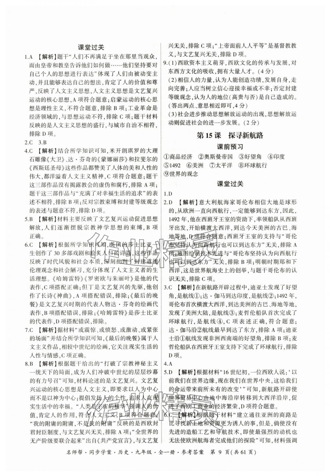 2025年名師幫同步學案九年級歷史全一冊人教版 參考答案第9頁