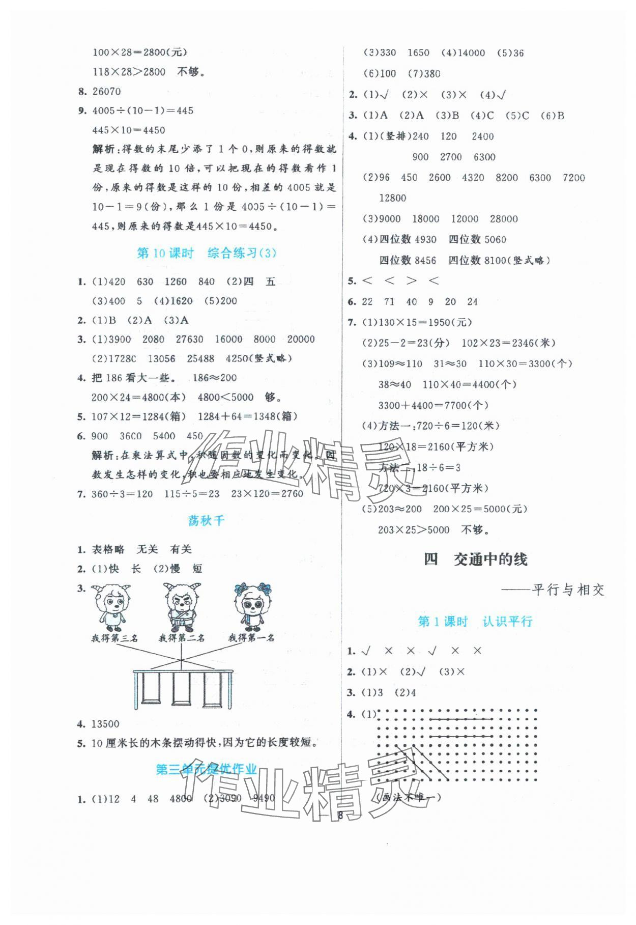 2024年亮點激活提優(yōu)天天練四年級數(shù)學(xué)上冊青島版 參考答案第8頁