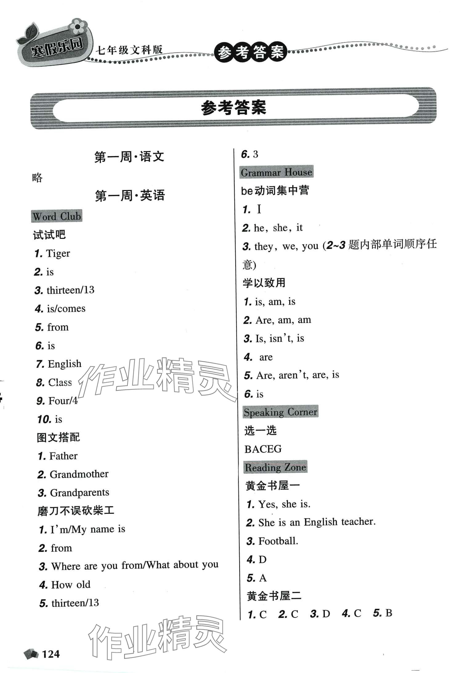 2024年寒假樂園遼寧師范大學(xué)出版社七年級文科版 第1頁