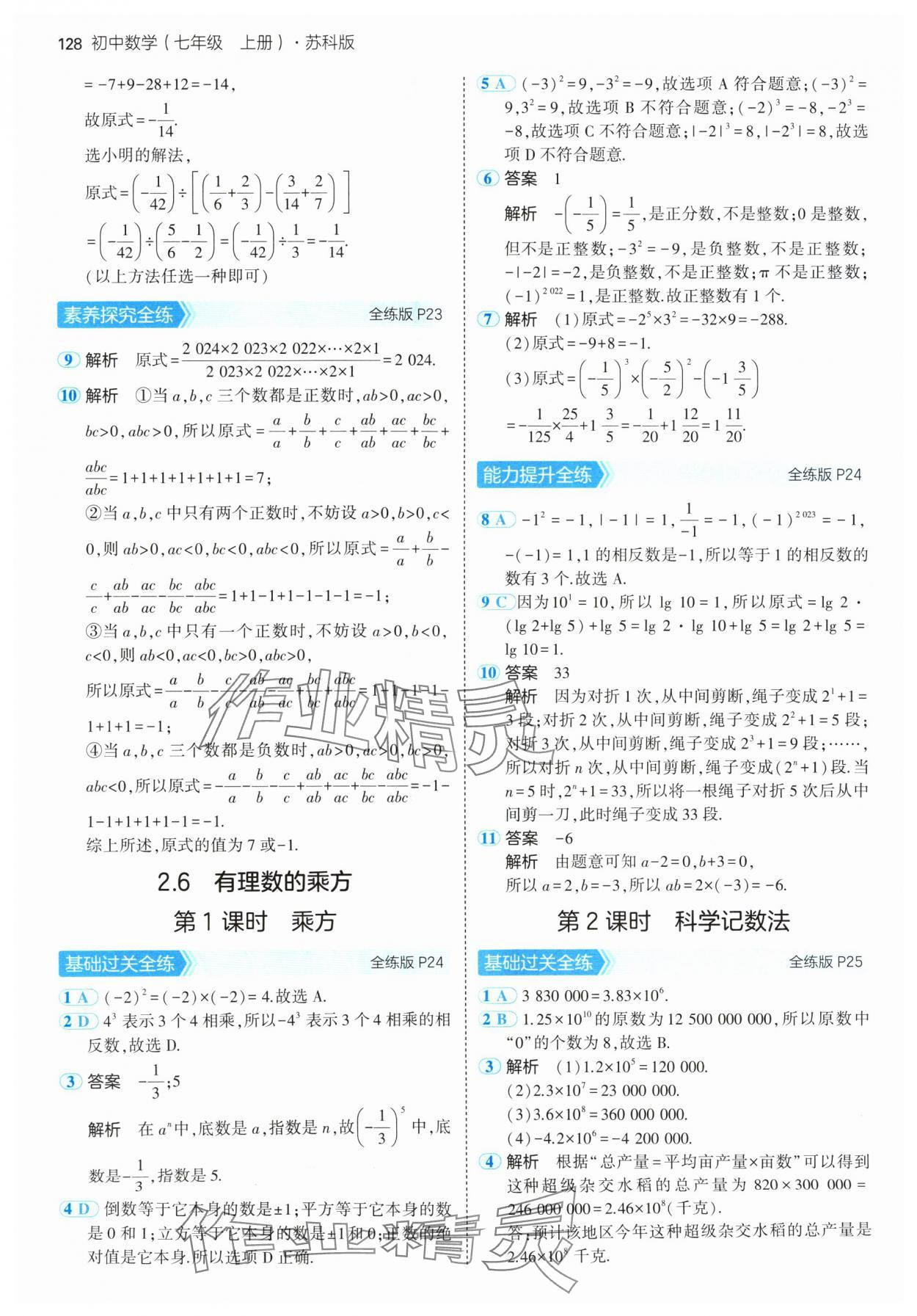 2024年5年中考3年模擬七年級數學上冊蘇科版 參考答案第10頁