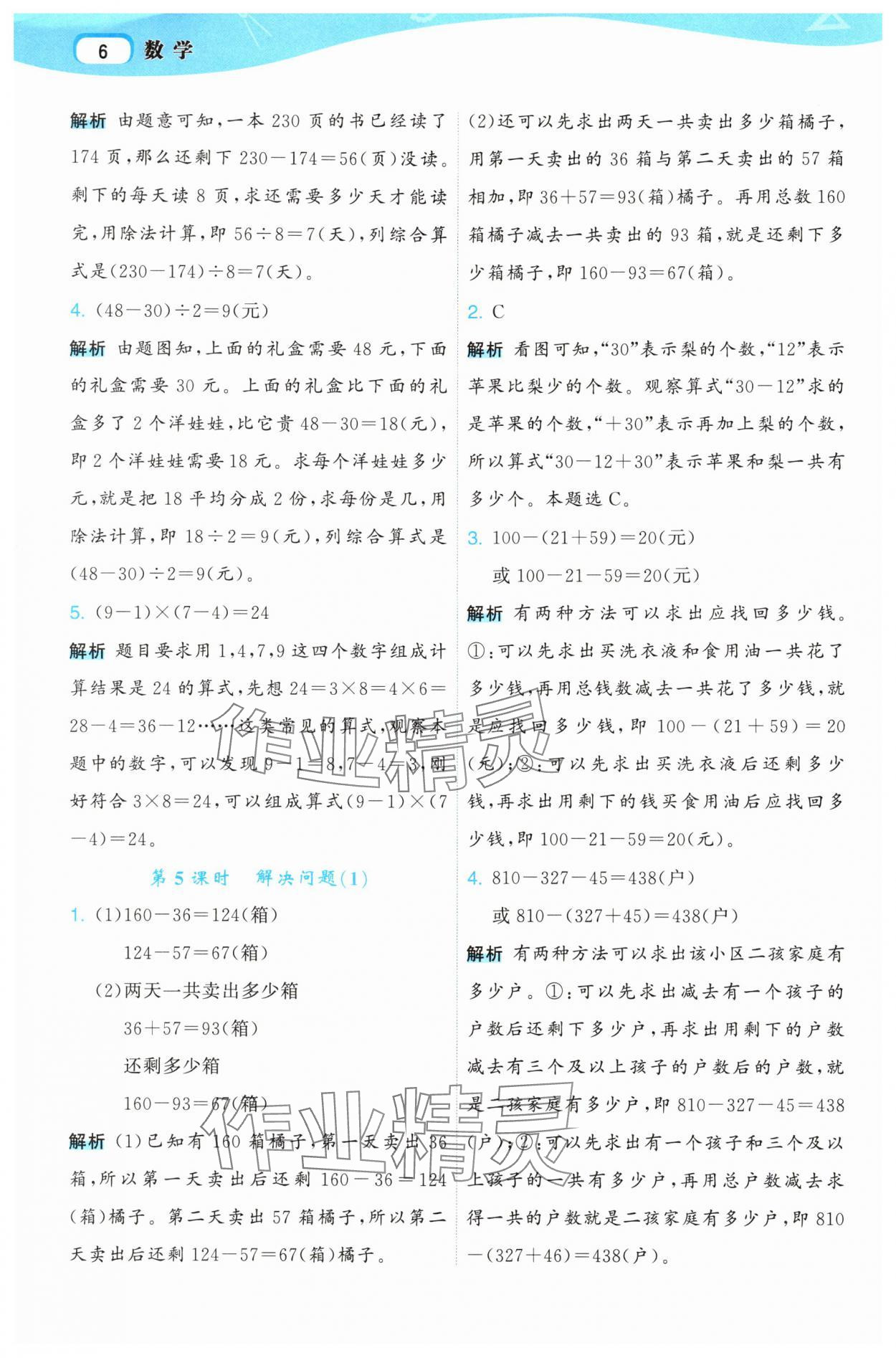 2025年名师面对面先学后练三年级数学上册人教版 参考答案第6页