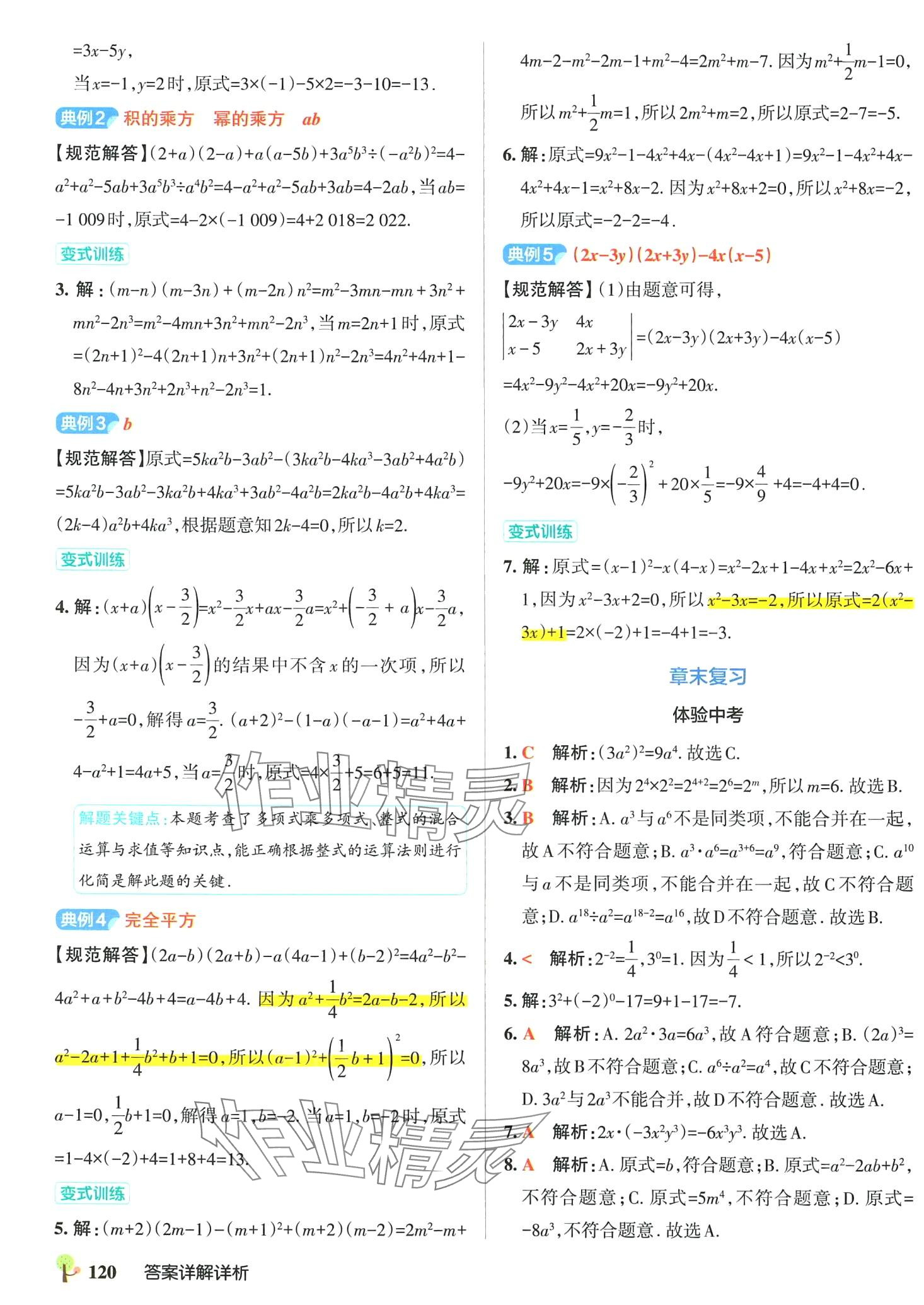 2024年初中學(xué)霸創(chuàng)新題七年級數(shù)學(xué)下冊北師大版 參考答案第14頁