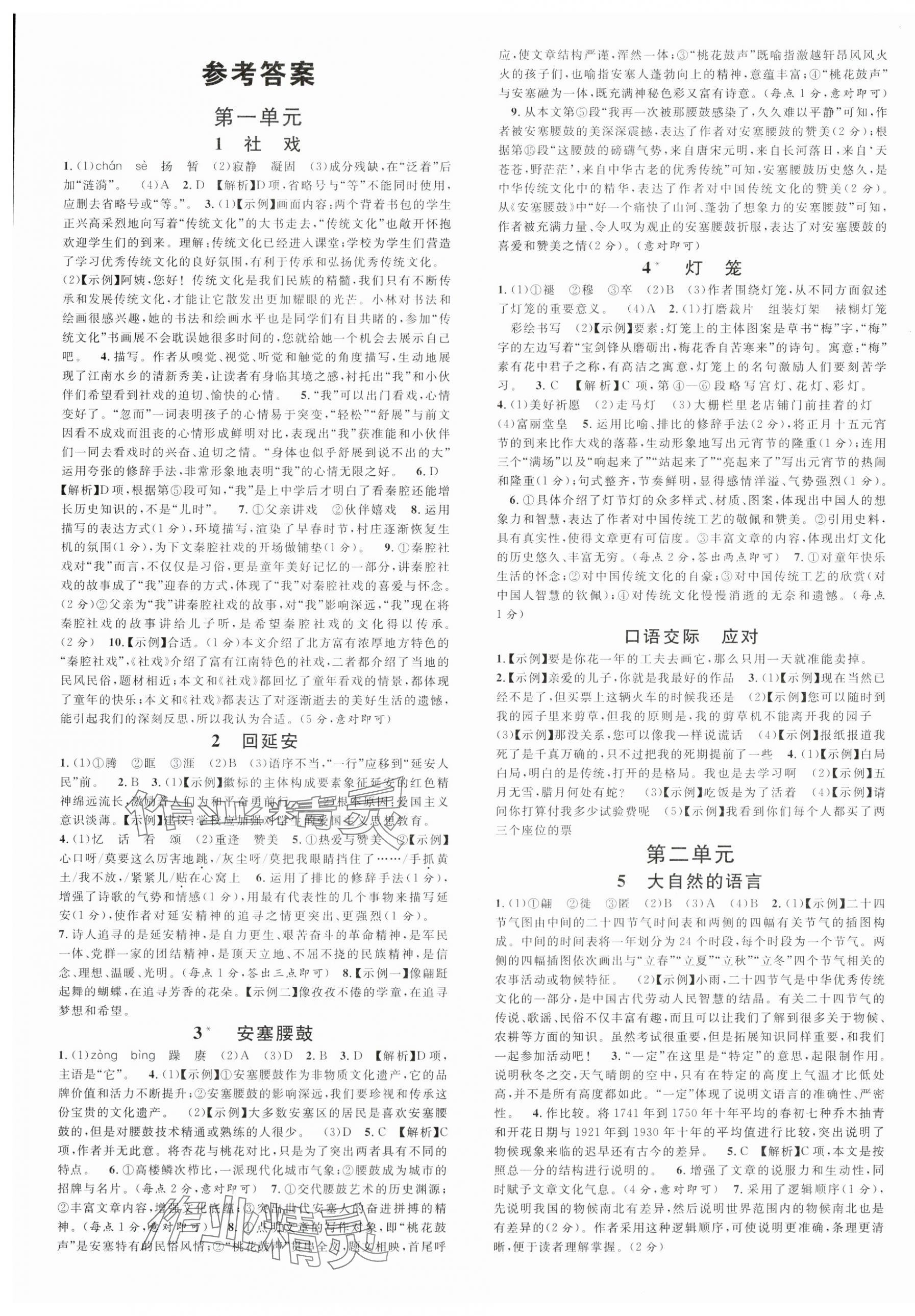 2024年名校課堂八年級(jí)語(yǔ)文下冊(cè)人教版福建專版 第1頁(yè)