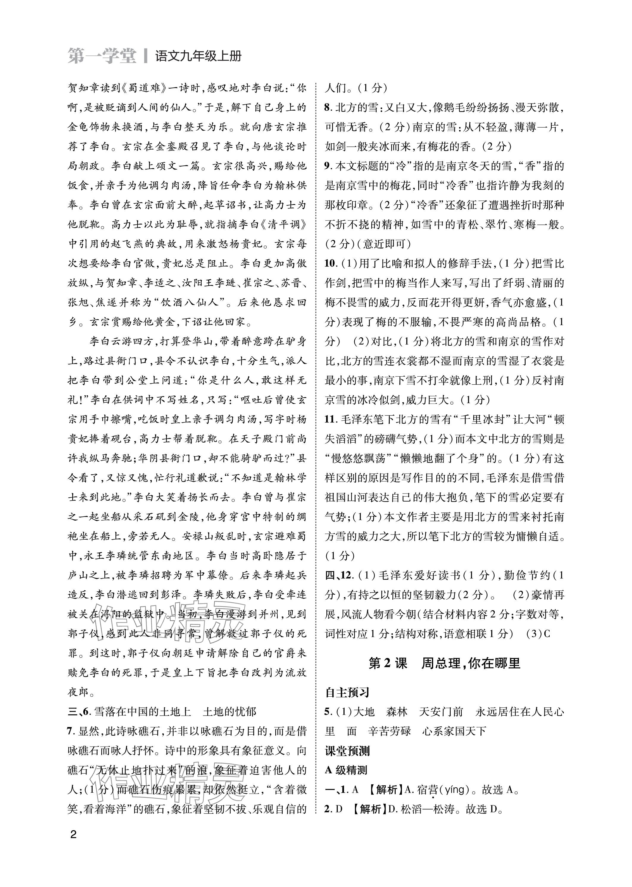 2023年第一學(xué)堂九年級(jí)語(yǔ)文上冊(cè)人教版 參考答案第2頁(yè)