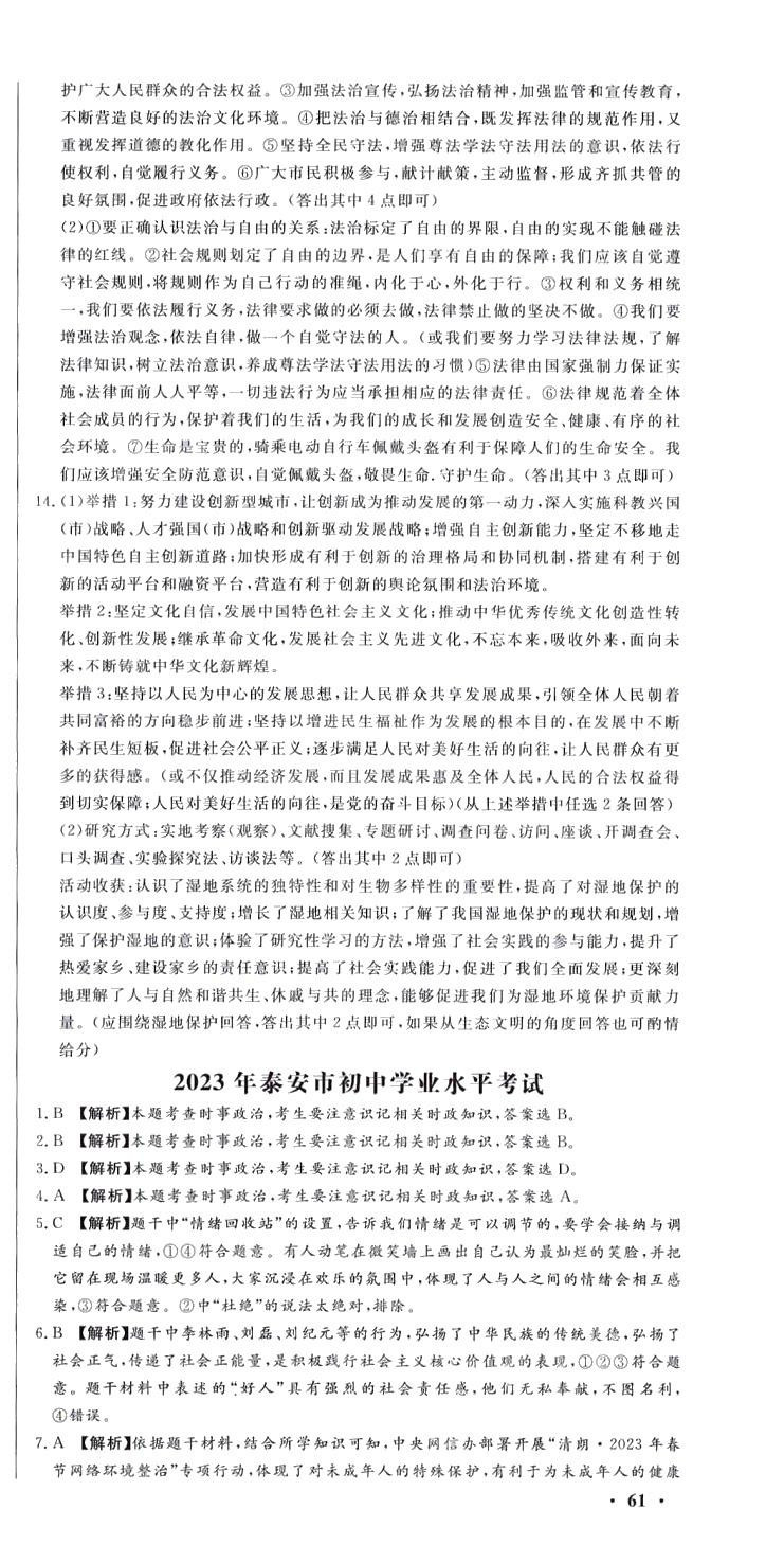 2024年贏在中考廣州出版社道德與法治山東專(zhuān)版 參考答案第15頁(yè)