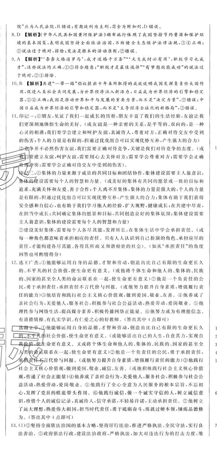 2024年贏在中考廣州出版社道德與法治山東專版 參考答案第14頁(yè)